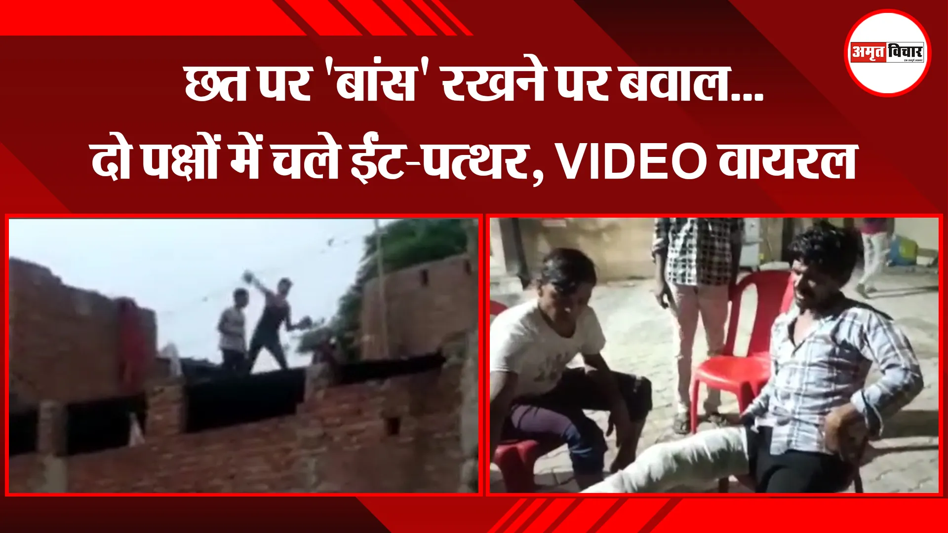 मुरादाबाद: छत पर ‘बांस’ रखने पर बवाल…दो पक्षों में चले ईंट-पत्थर, VIDEO वायरल