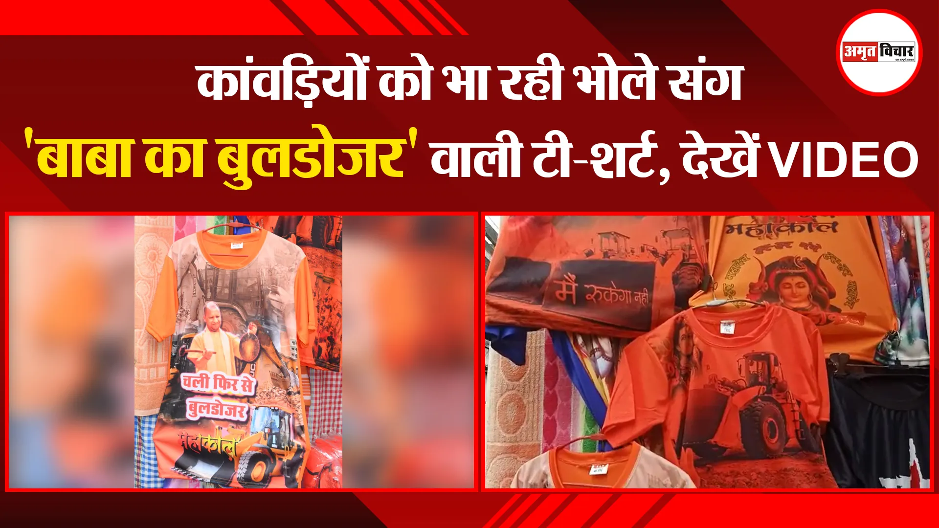 बरेली: कांवड़ियों को भा रही भोले संग ‘बाबा का बुलडोजर’ वाली टी-शर्ट, देखें VIDEO