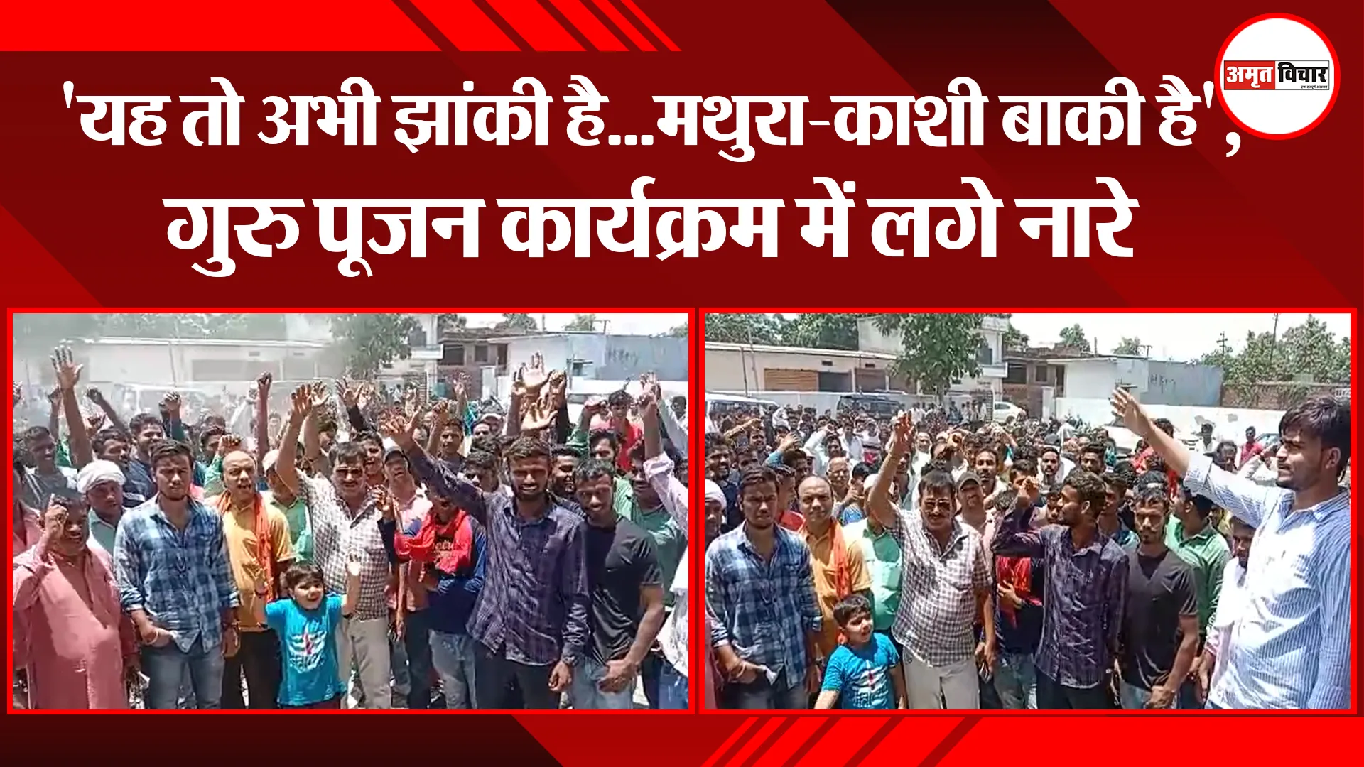 अयोध्या: ‘यह तो अभी झांकी है…मथुरा-काशी बाकी है’, गुरु पूजन कार्यक्रम में लगे नारे