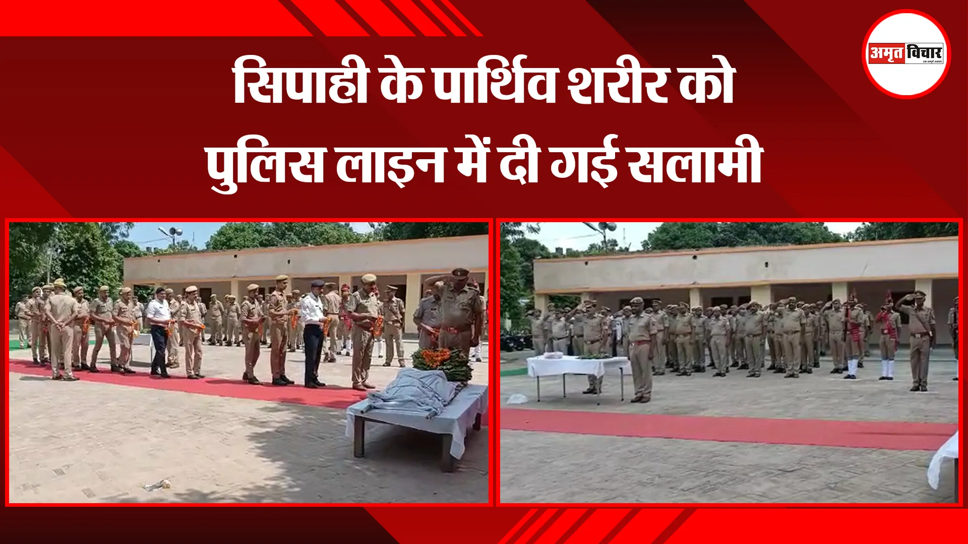 मुरादाबाद: सिपाही के पार्थिव शरीर को पुलिस लाइन में दी गई सलामी