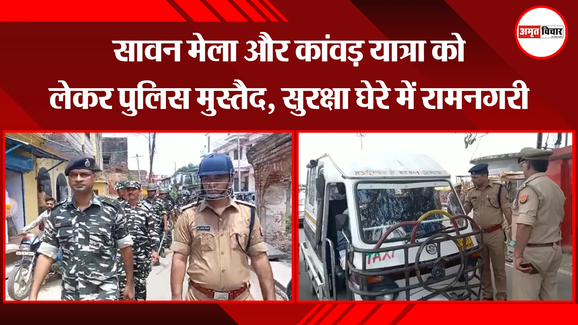 अयोध्या: सावन मेला और कांवड़ यात्रा को लेकर पुलिस मुस्तैद, सुरक्षा घेरे में रामनगरी
