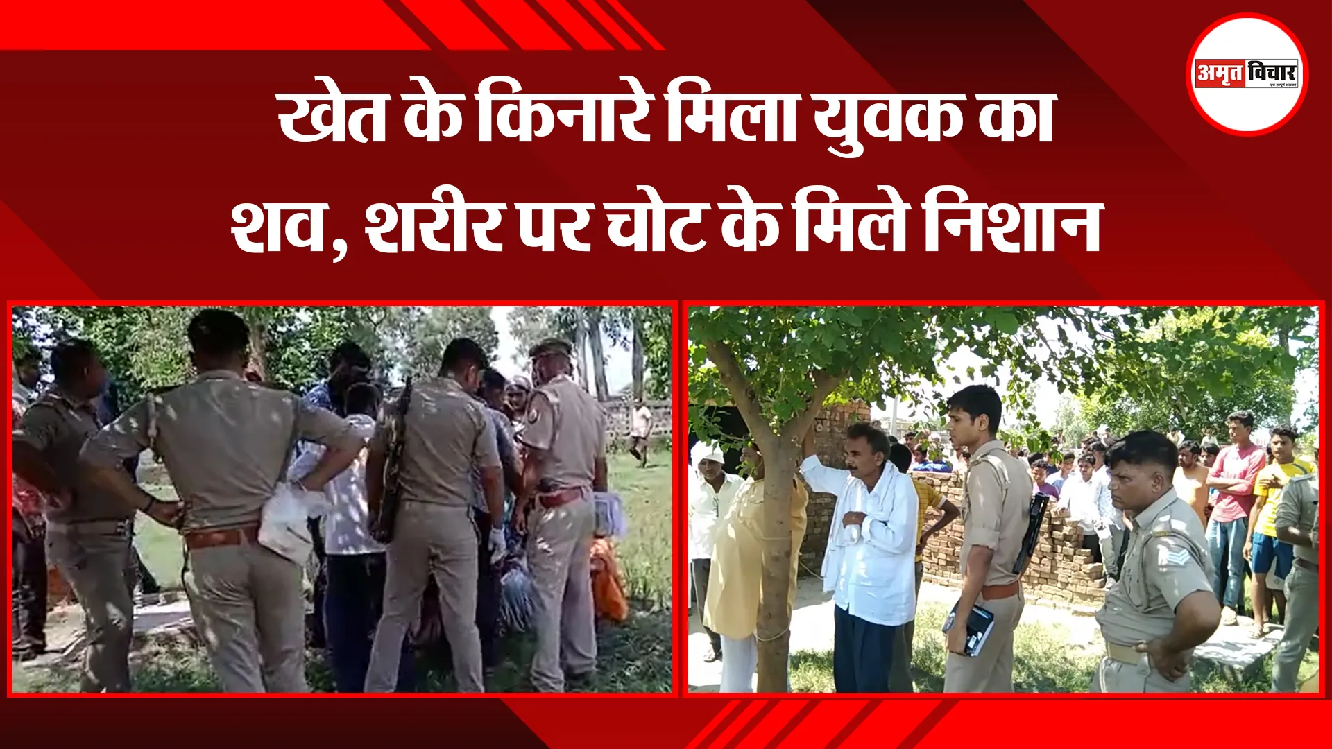 पीलीभीत: खेत के किनारे मिला युवक का शव, शरीर पर चोट के मिले निशान