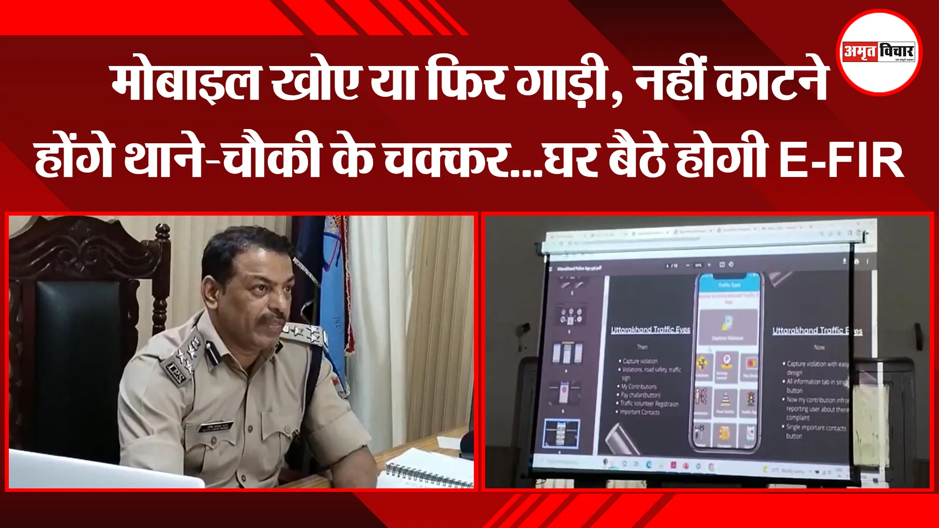 हल्द्वानी: मोबाइल खोए या फिर गाड़ी, नहीं काटने होंगे थाने-चौकी के चक्कर…घर बैठे होगी E-FIR
