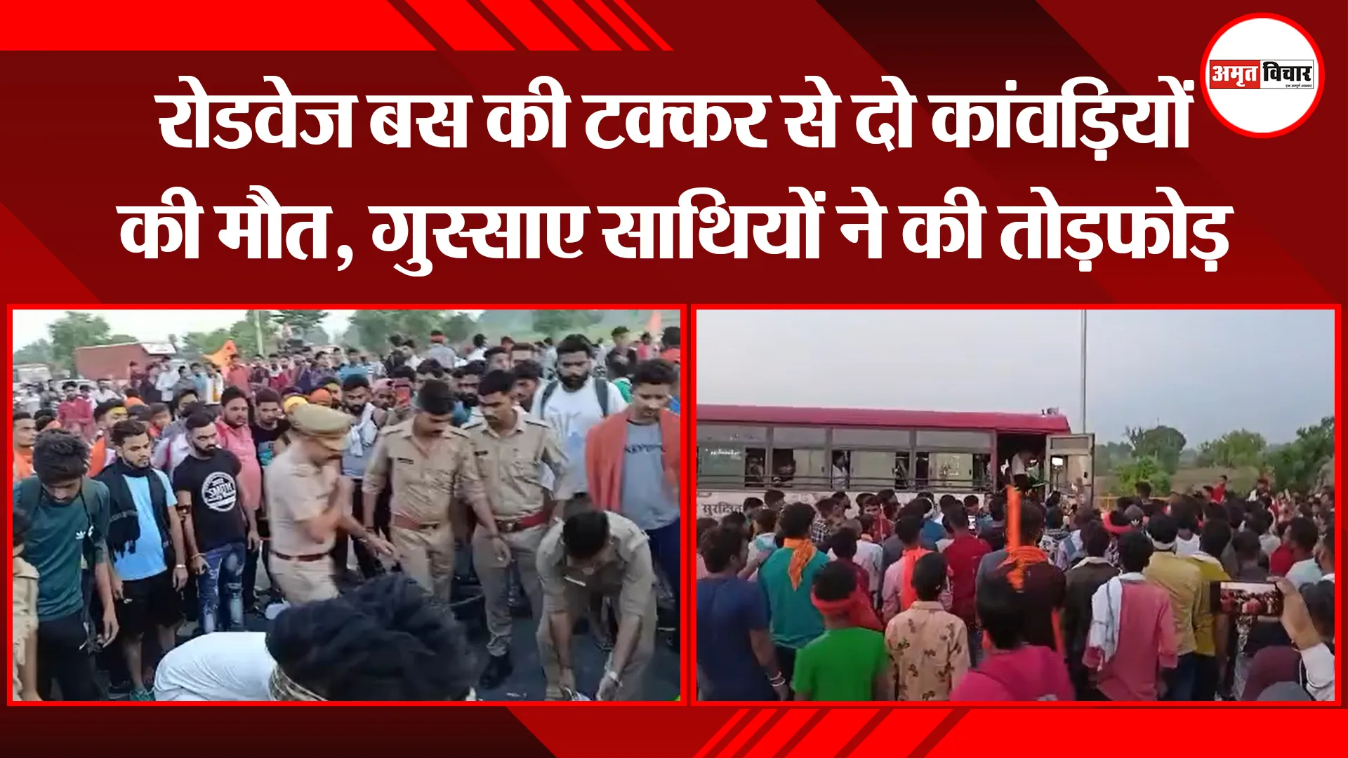 मुरादाबाद: रोडवेज बस की टक्कर से दो कांवड़ियों की मौत, गुस्साए साथियों ने की तोड़फोड़