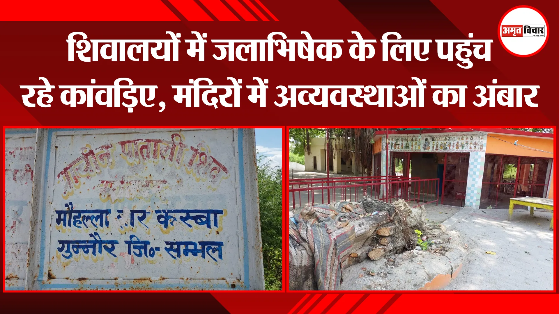 संभल: शिवालयों में जलाभिषेक के लिए पहुंच रहे कांवड़िए, मंदिरों में अव्यवस्थाओं का अंबार