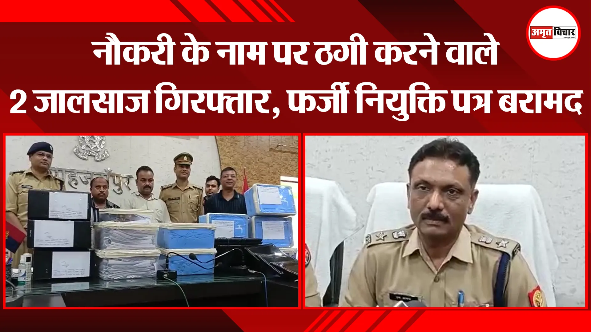 शाहजहांपुर: नौकरी के नाम पर ठगी करने वाले 2 जालसाज गिरफ्तार, फर्जी नियुक्ति पत्र बरामद
