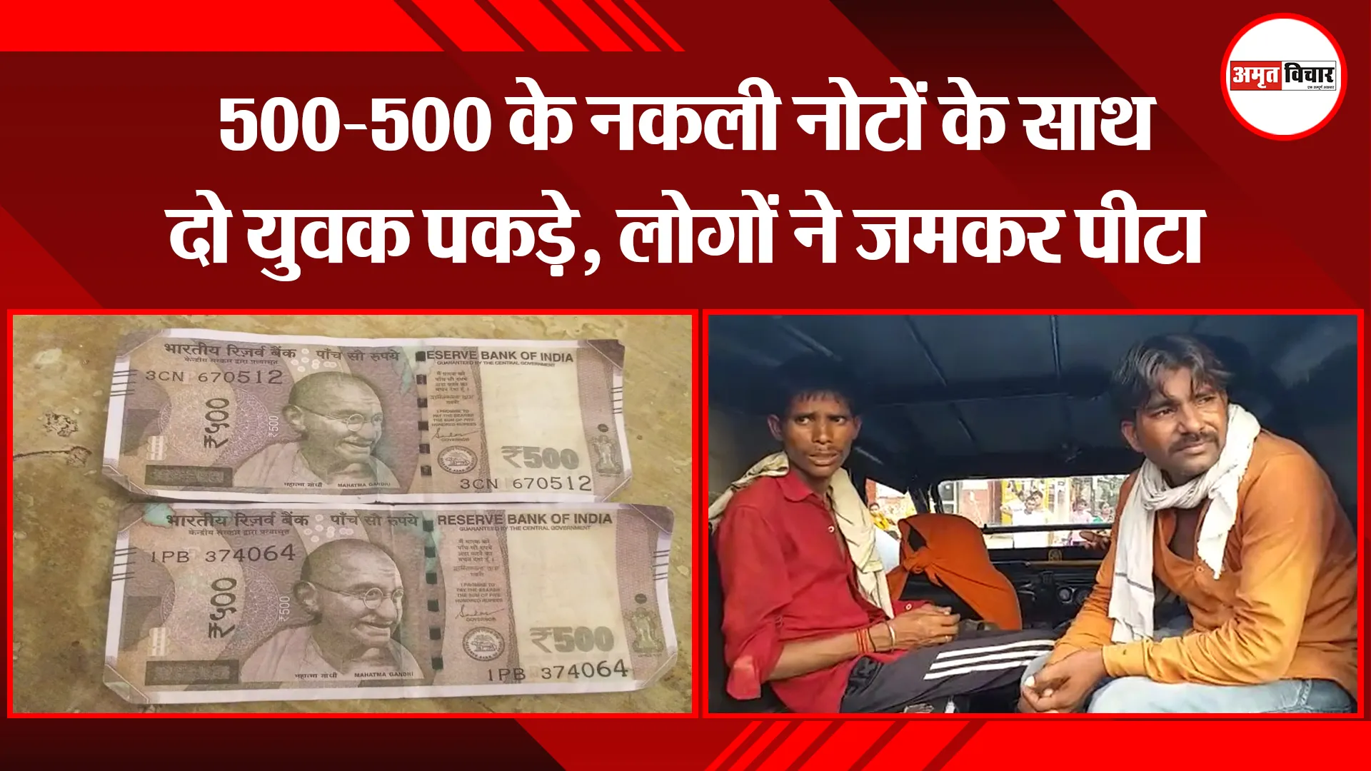 मथुरा: 500-500 के नकली नोटों के साथ दो युवक पकड़े, लोगों ने जमकर पीटा
