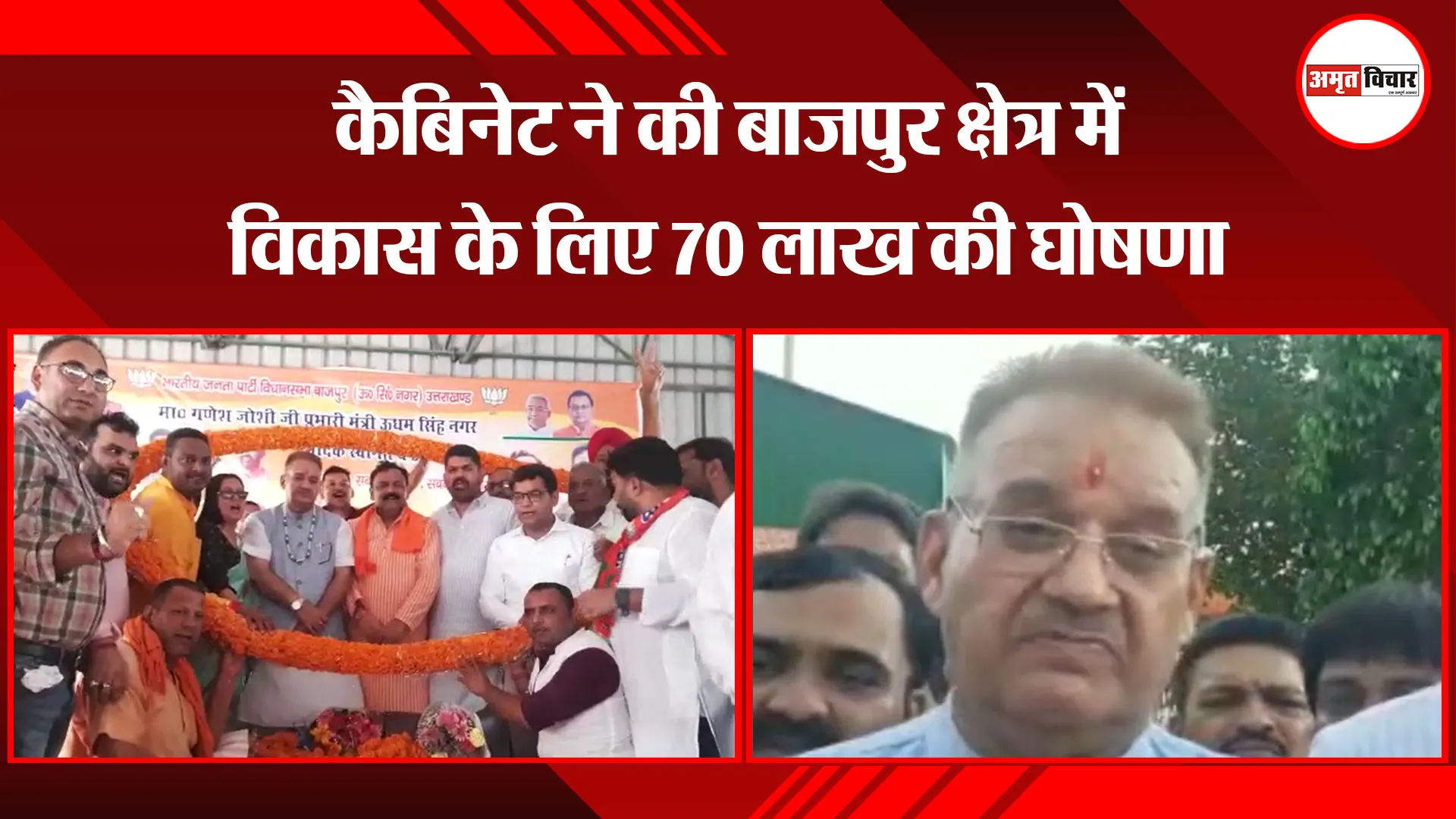 बाजपुर: कैबिनेट ने की बाजपुर क्षेत्र में विकास के लिए 70 लाख की घोषणा