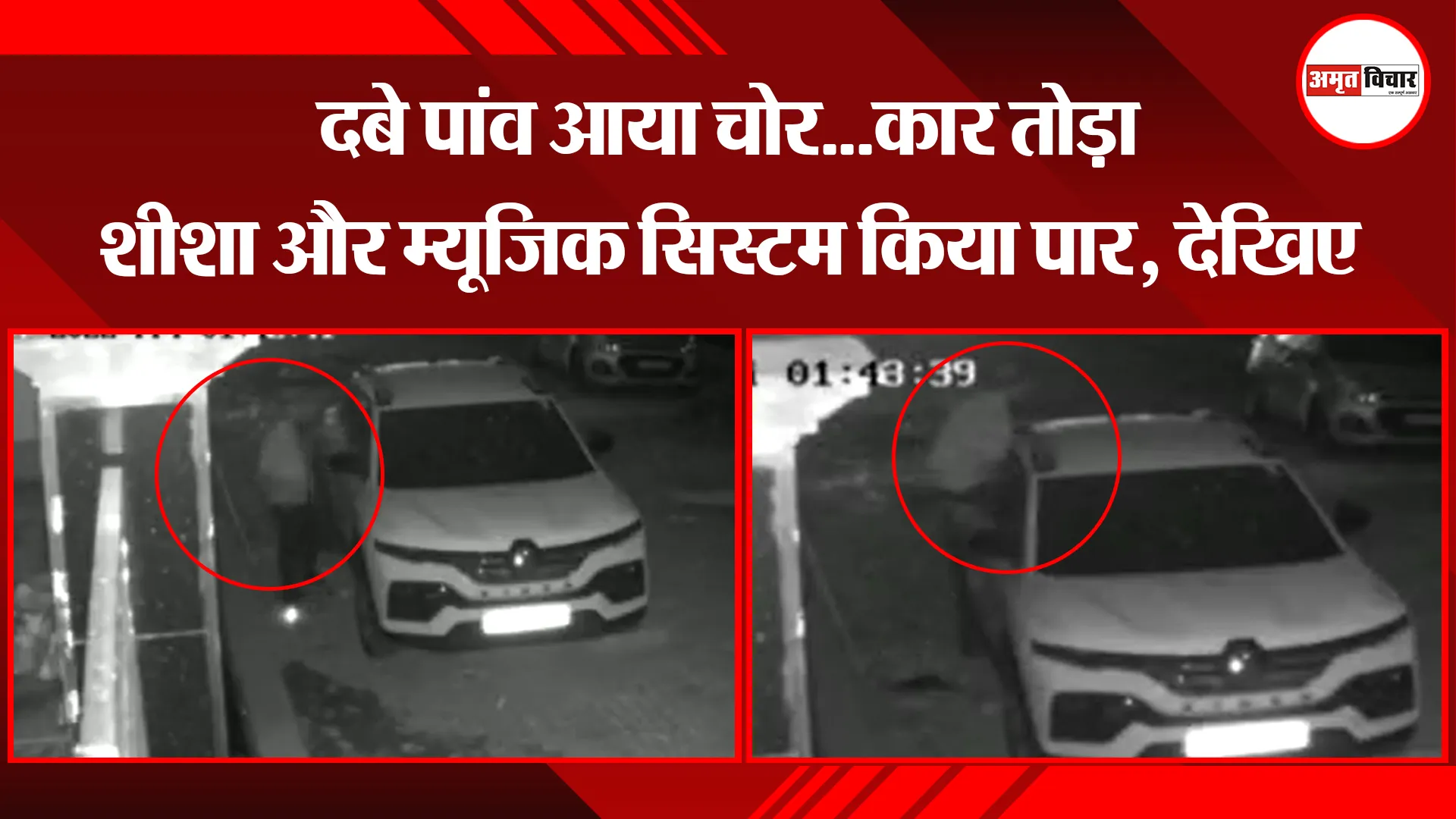 बरेली: दबे पांव आया चोर…कार तोड़ा शीशा और म्यूजिक सिस्टम किया पार, देखिए