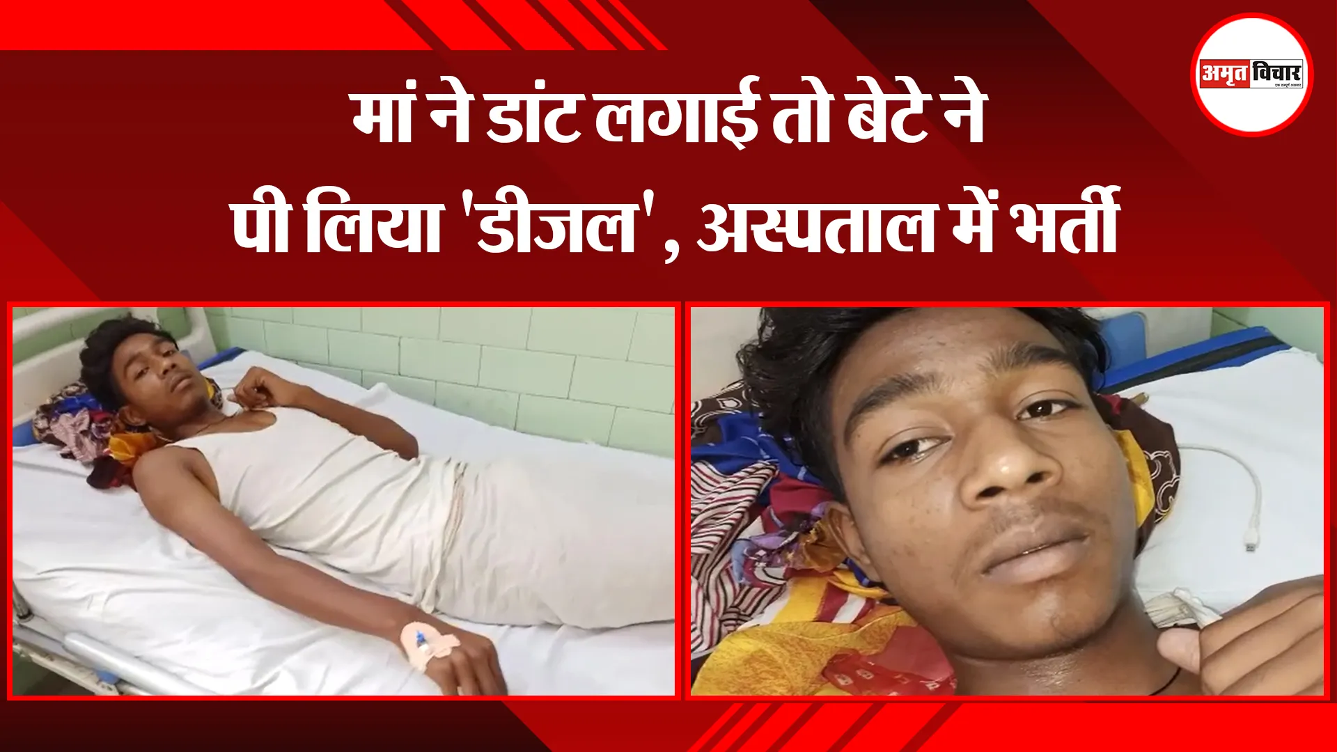 बरेली: मां ने डांट लगाई तो बेटे ने पी लिया ‘डीजल’, अस्पताल में भर्ती