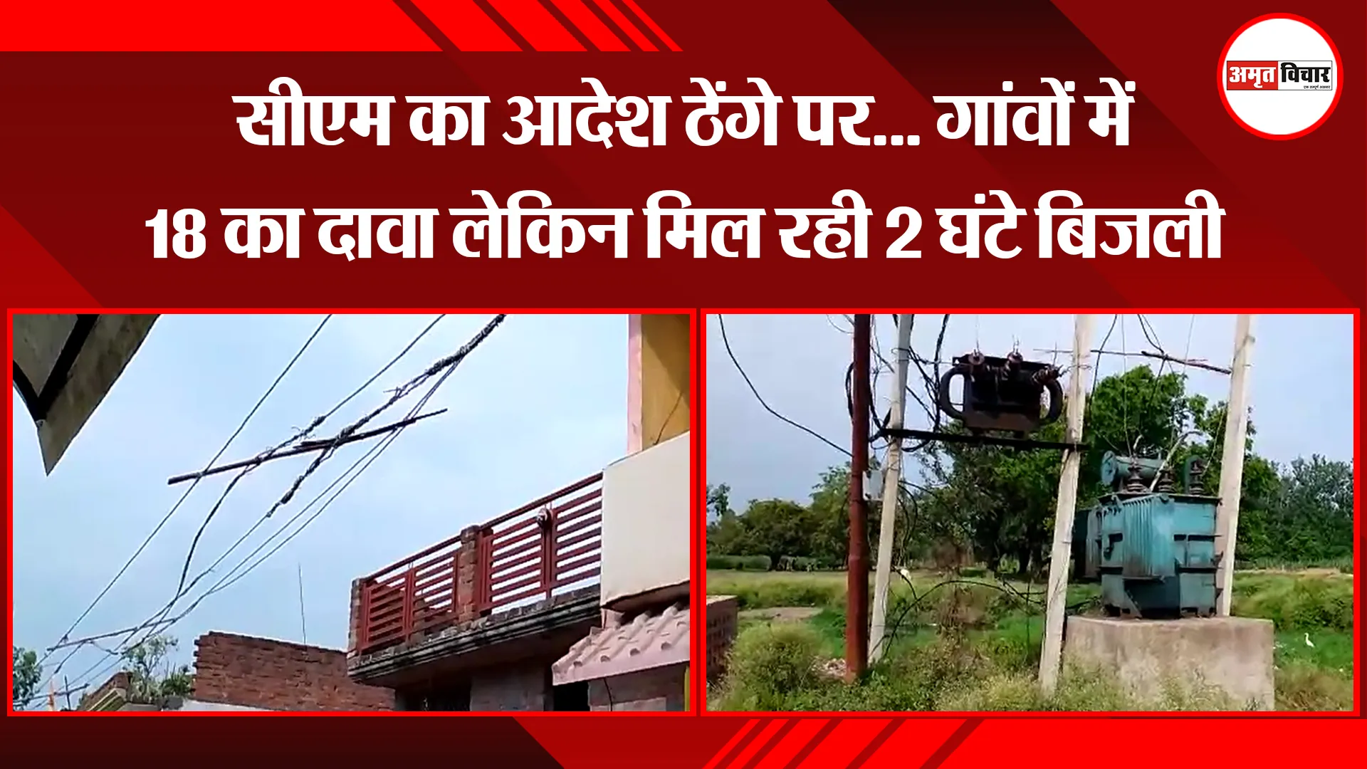 पीलीभीत: सीएम का आदेश ठेंगे पर… गांवों में 18 का दावा लेकिन मिल रही 2 घंटे बिजली