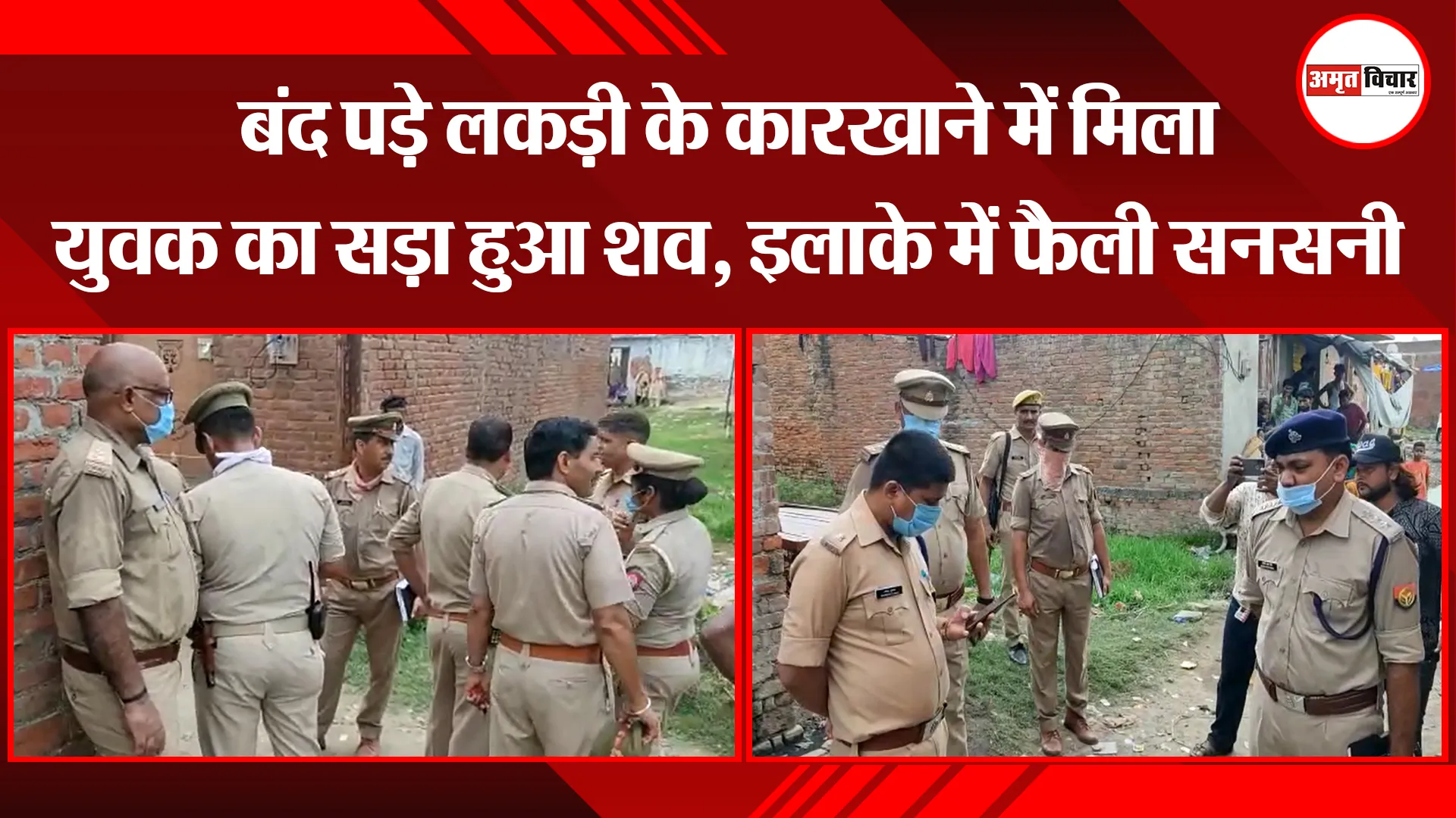 बरेली: बंद पड़े लकड़ी के कारखाने में मिला युवक का सड़ा हुआ शव, इलाके में फैली सनसनी