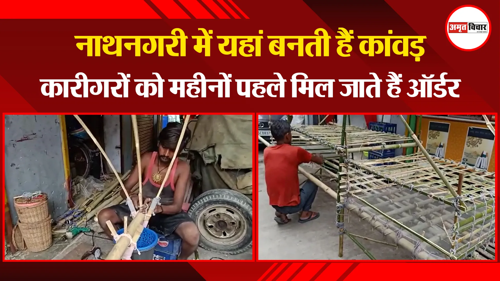 बरेली: नाथनगरी में यहां बनती हैं कांवड़, कारीगरों को महीनों पहले मिल जाते हैं ऑर्डर