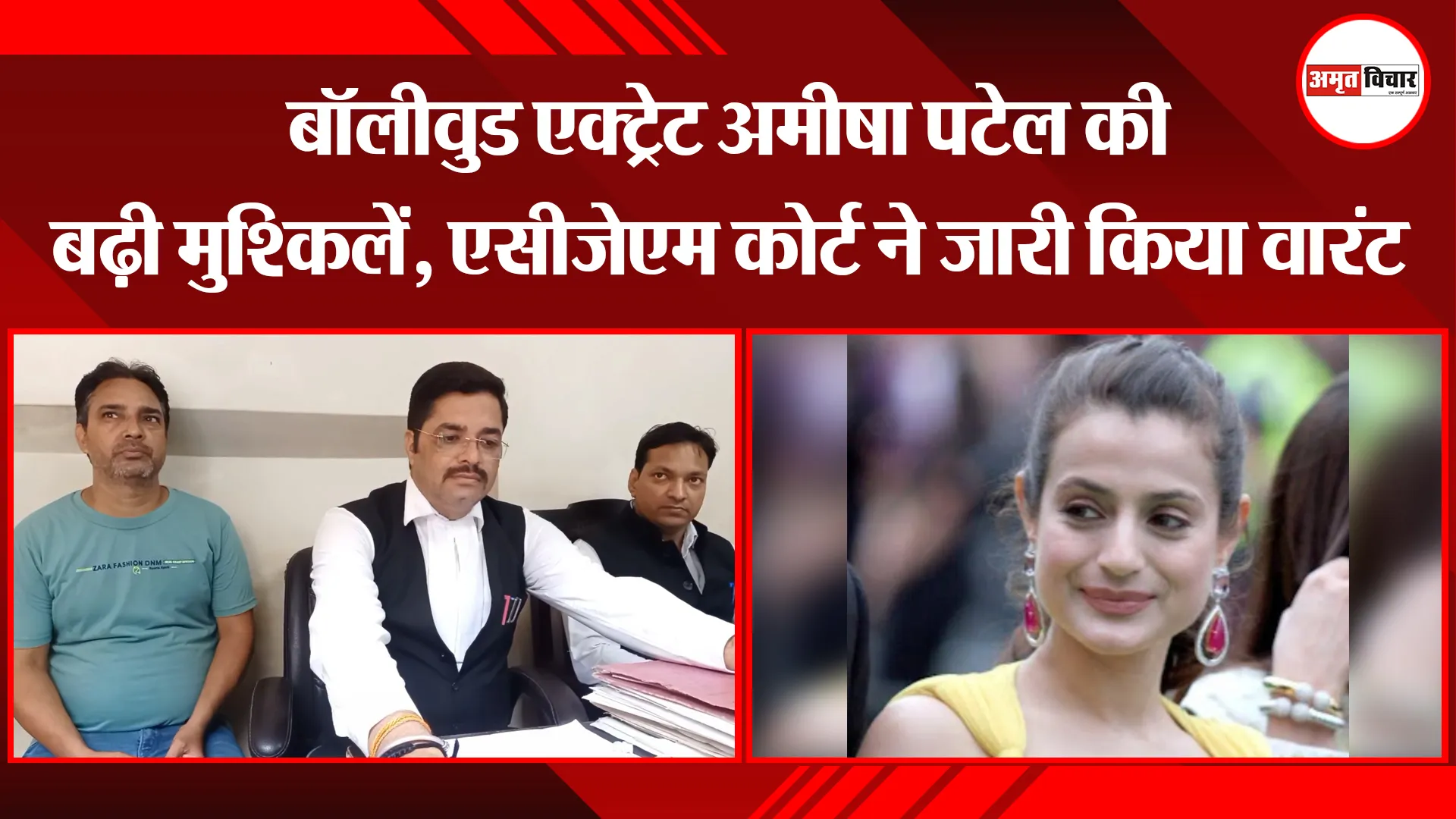 मुरादाबाद: बॉलीवुड एक्ट्रेट अमीषा पटेल की बढ़ी मुश्किलें, एसीजेएम कोर्ट ने जारी किया वारंट