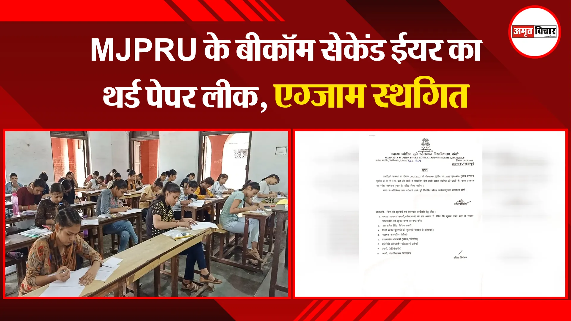 बरेली: MJPRU के बीकॉम सेकेंड ईयर का थर्ड पेपर लीक, एग्जाम स्थगित