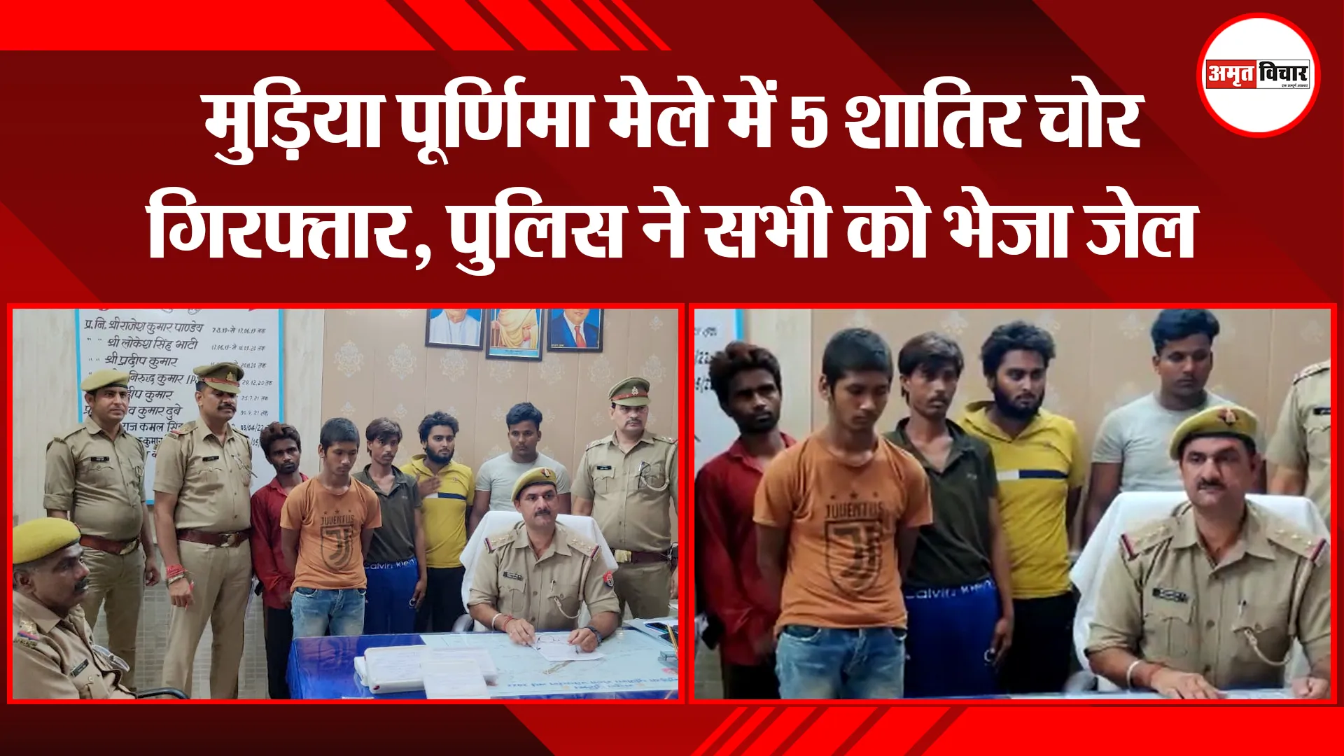 मथुरा: मुड़िया पूर्णिमा मेले में 5 शातिर चोर गिरफ्तार, पुलिस ने सभी को भेजा जेल