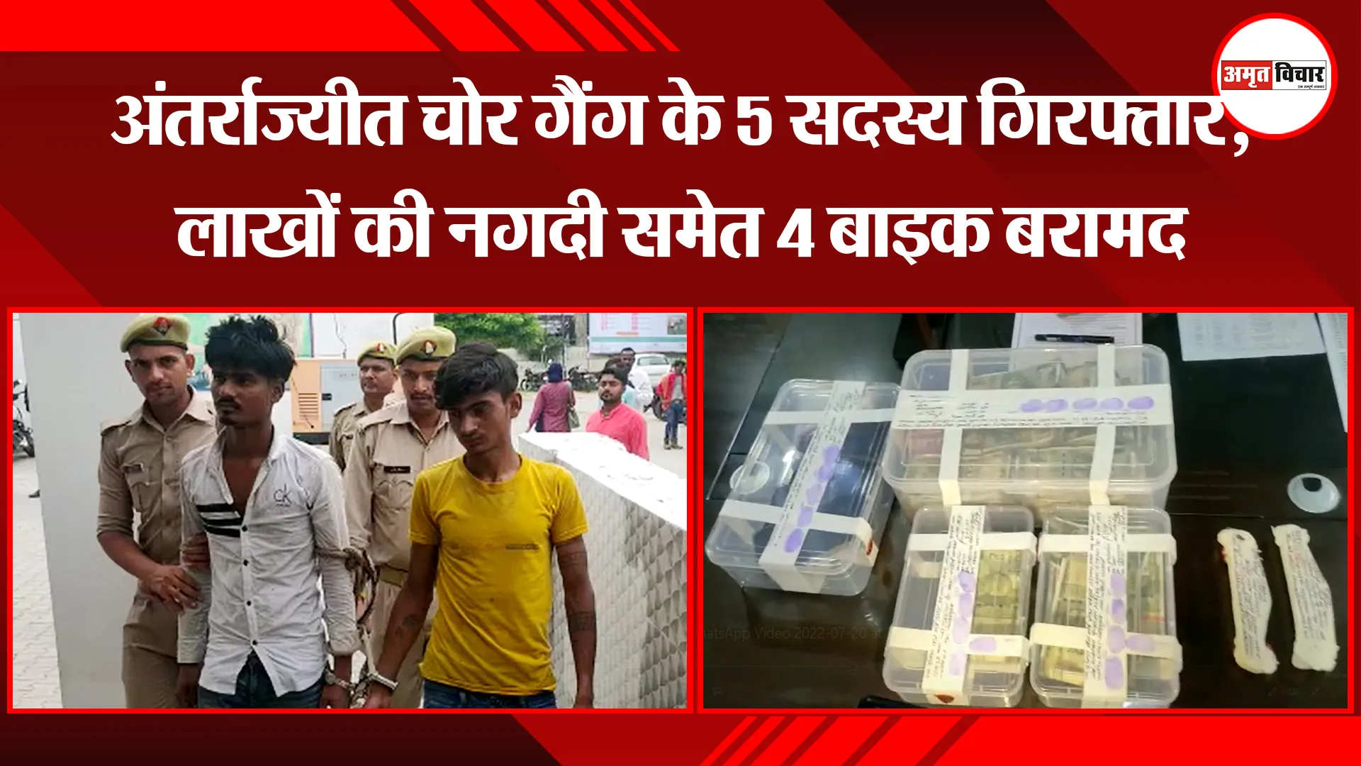 संभल: अंतर्राज्यीत चोर गैंग के 5 सदस्य गिरफ्तार, लाखों की नगदी समेत 4 बाइक बरामद