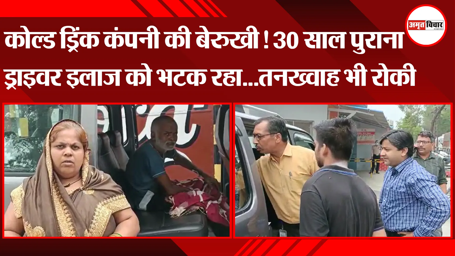 बरेली: कोल्ड ड्रिंक कंपनी की बेरुखी! 30 साल पुराना ड्राइवर इलाज को भटक रहा…तनख्वाह भी रोकी