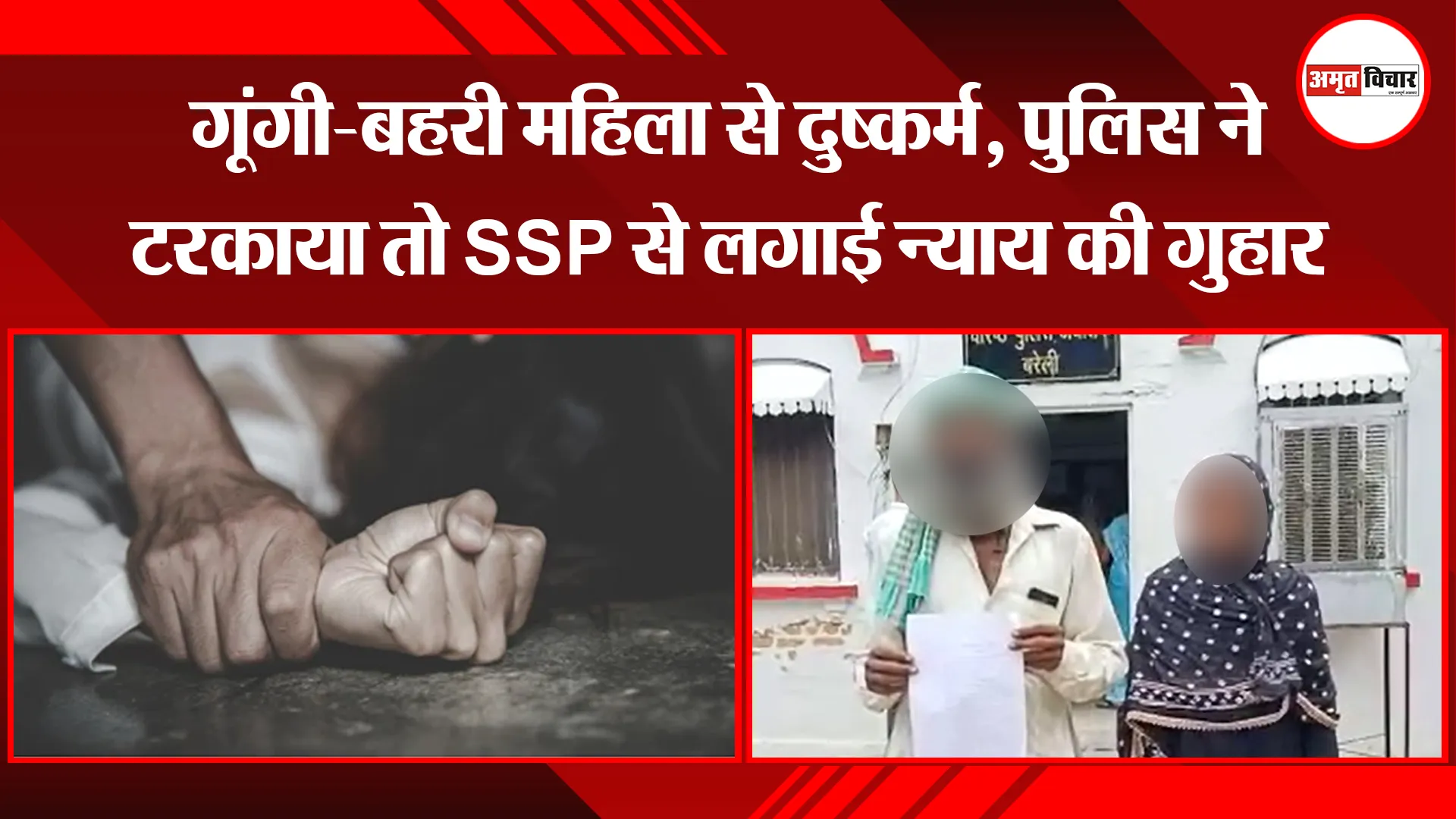 बरेली: गूंगी-बहरी महिला से दुष्कर्म, पुलिस ने टरकाया तो SSP से लगाई न्याय की गुहार