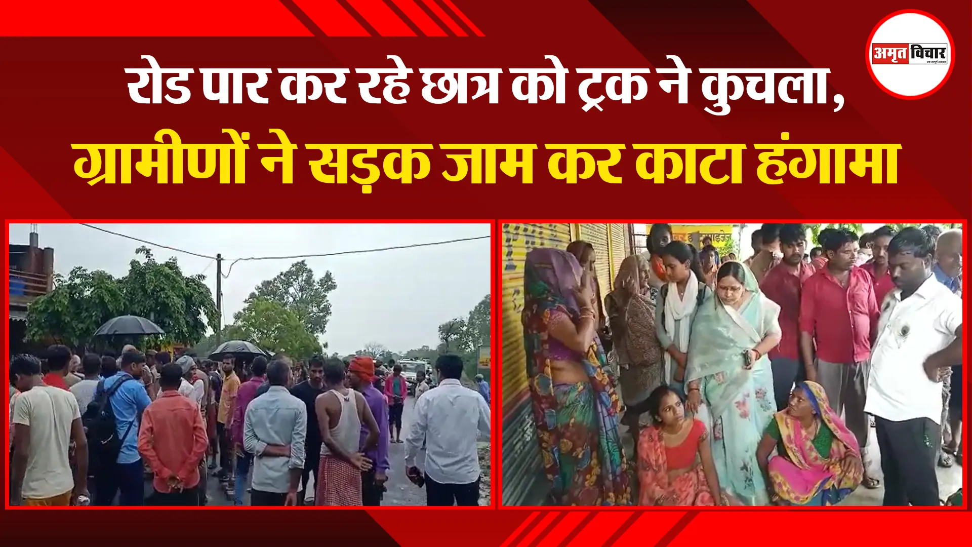 उन्नाव: रोड पार कर रहे छात्र को ट्रक ने कुचला, ग्रामीणों ने सड़क जाम कर काटा हंगामा