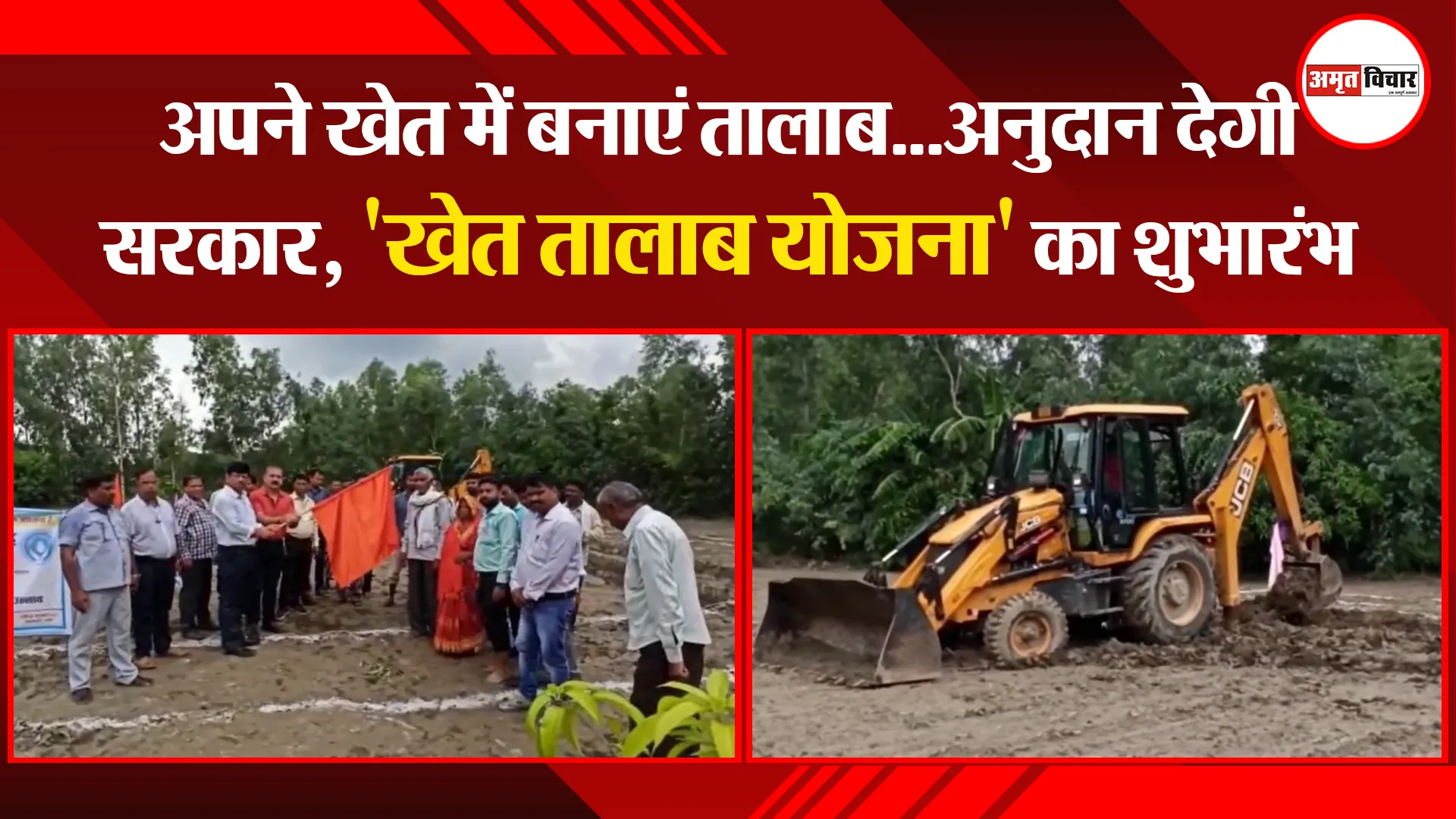 उन्नाव: अपने खेत में बनाएं तालाब…अनुदान देगी सरकार, ‘खेत तालाब योजना’ का शुभारंभ