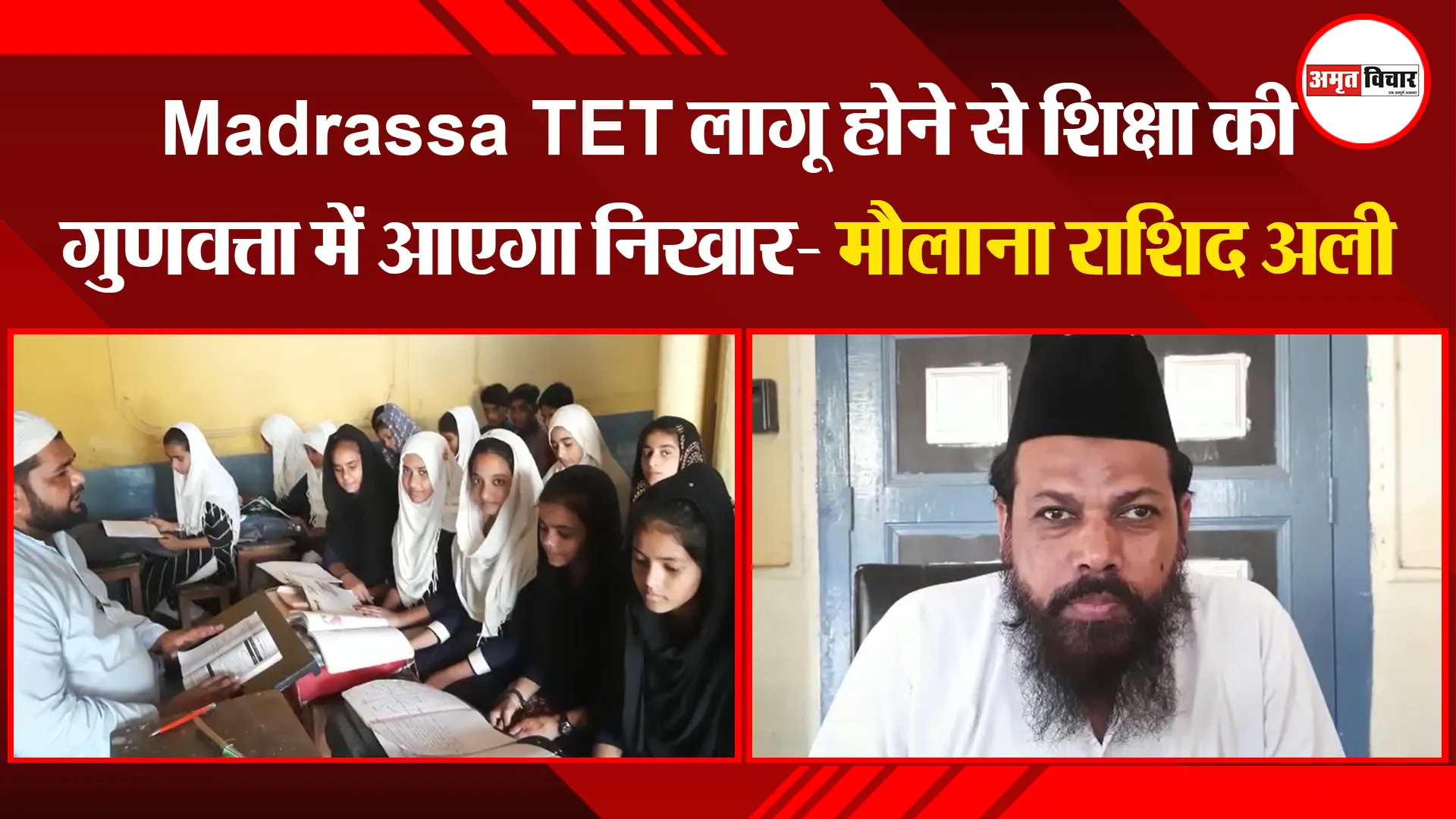 संभल: Madrassa TET लागू होने से शिक्षा की गुणवत्ता में आएगा निखार- मौलाना राशिद अली