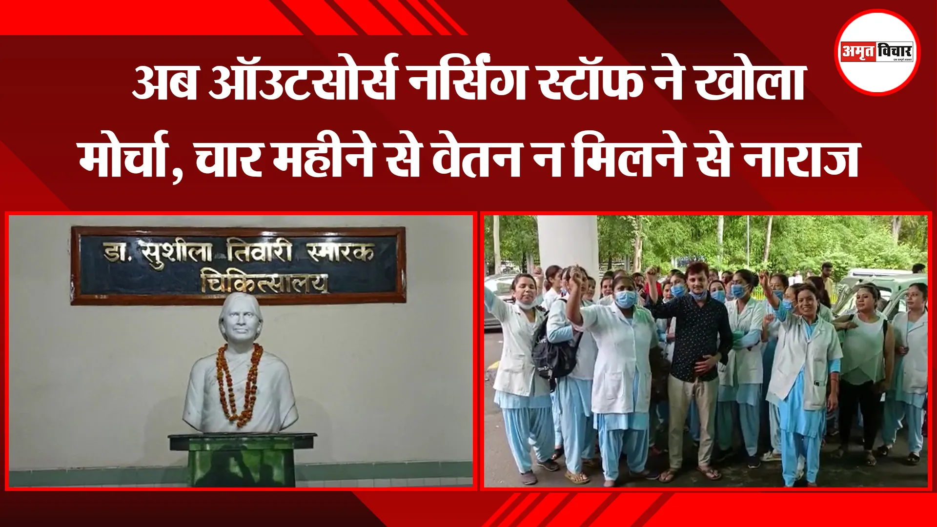 हल्द्वानी: अब ऑउटसोर्स नर्सिंग स्टॉफ ने खोला मोर्चा, चार महीने से वेतन न मिलने से नाराज