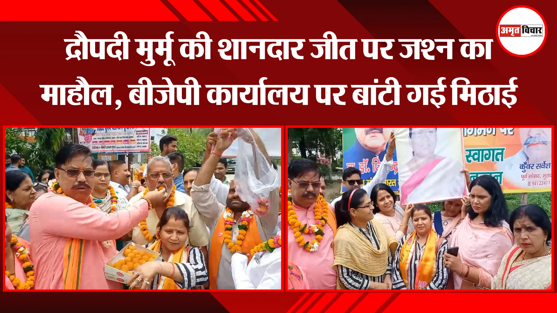 मुरादाबाद: द्रौपदी मुर्मू की शानदार जीत पर जश्न का माहौल, बीजेपी कार्यालय पर बांटी गई मिठाई