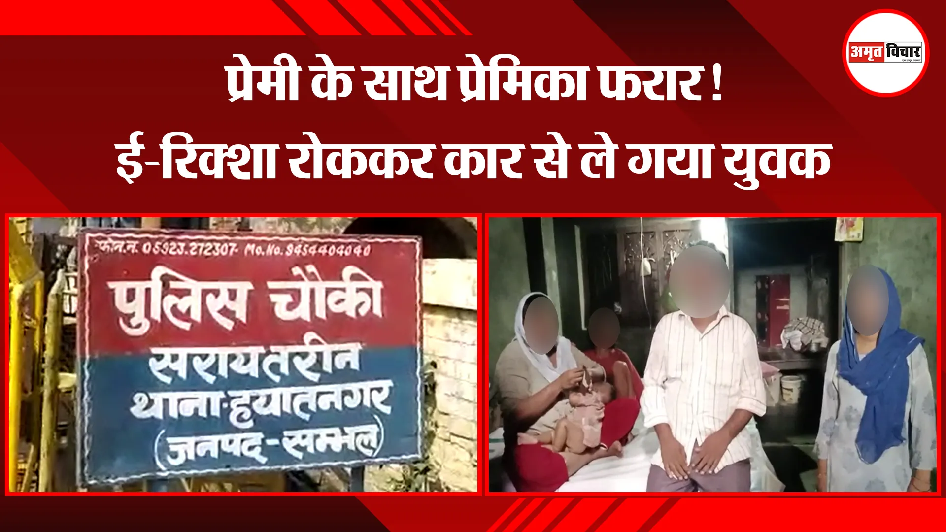 संभल: प्रेमी के साथ प्रेमिका फरार! ई-रिक्शा रोककर कार से ले गया युवक