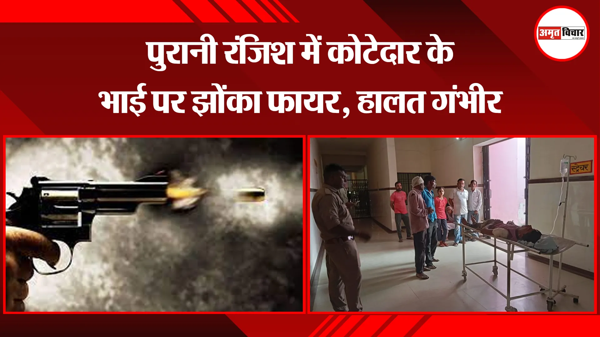 पीलीभीत: पुरानी रंजिश में कोटेदार के भाई पर झोंका फायर, हालत गंभीर