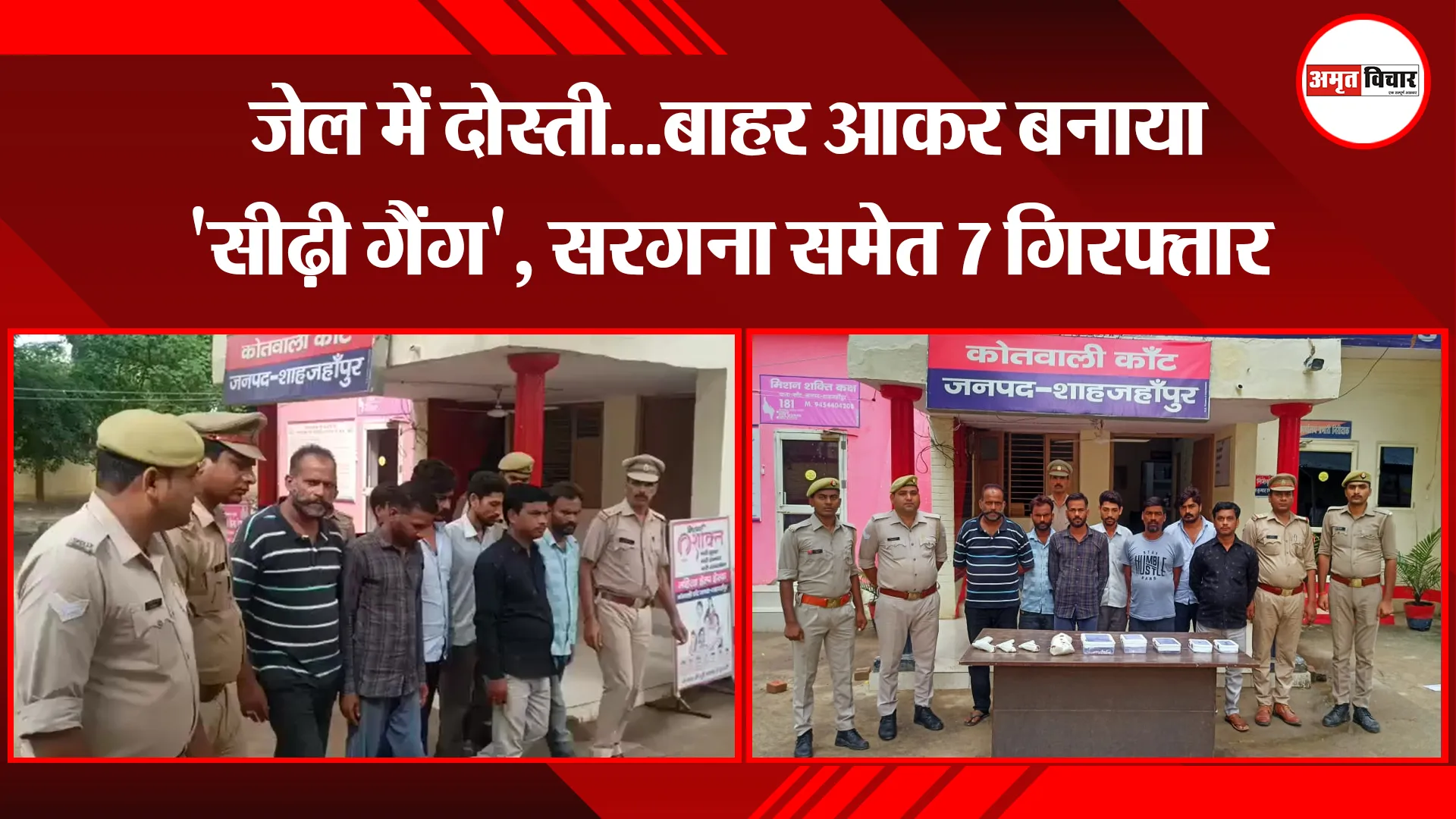 शाहजहांपुर: जेल में दोस्ती…बाहर आकर बनाया ‘सीढ़ी गैंग’, सरगना समेत 7 गिरफ्तार