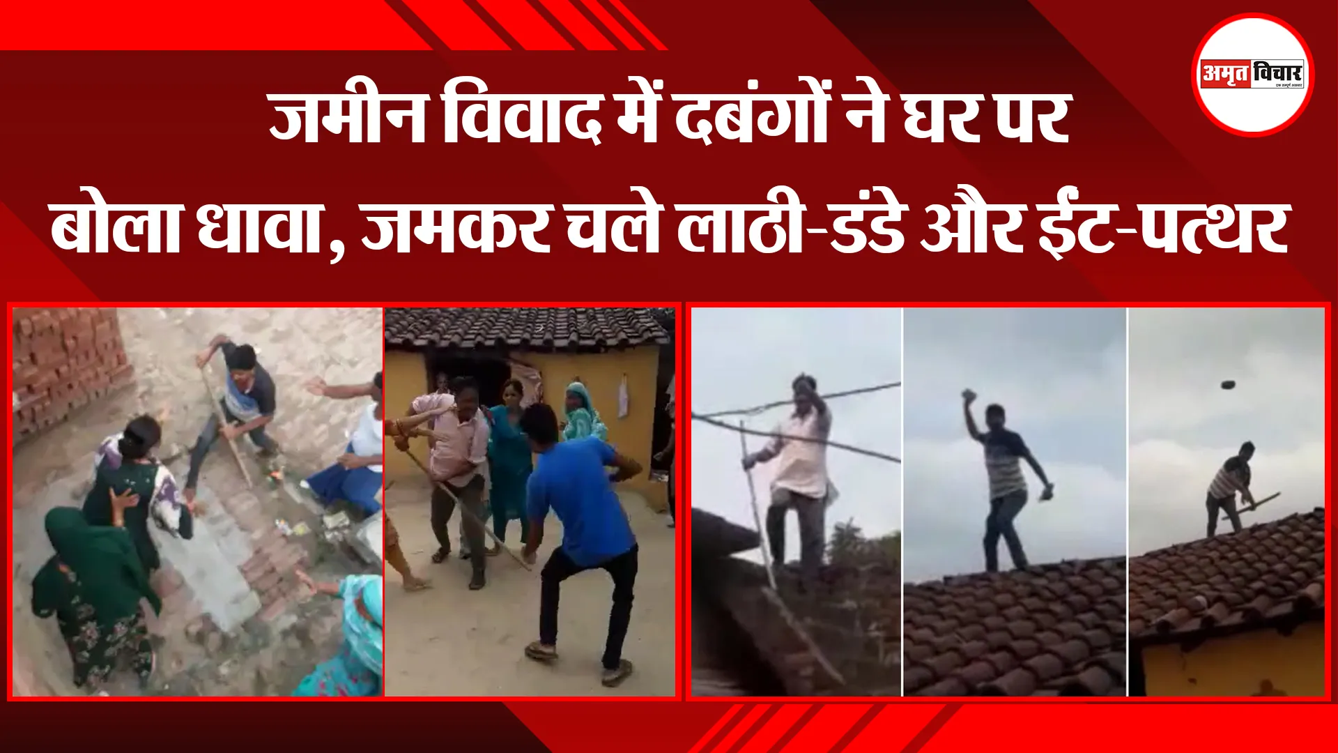 बरेली: जमीन विवाद में दबंगों ने घर पर बोला धावा, जमकर चले लाठी-डंडे और ईंट-पत्थर