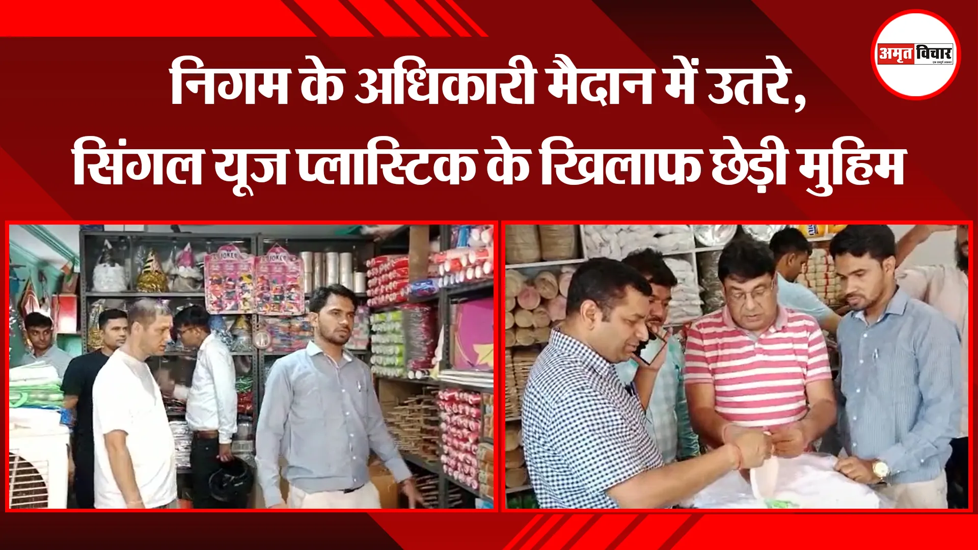 हल्द्वानी: निगम के अधिकारी मैदान में उतरे, सिंगल यूज प्लास्टिक के खिलाफ छेड़ी मुहिम