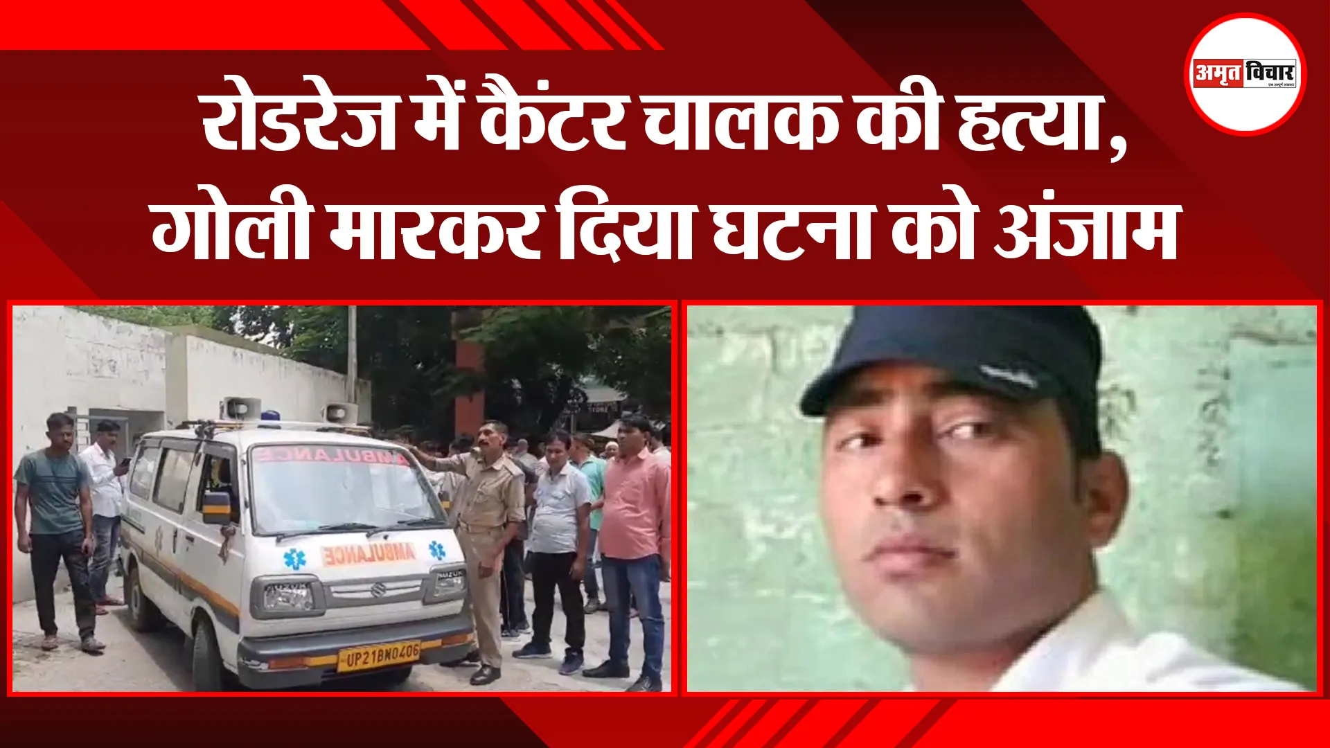 मुरादाबाद: रोडरेज में कैंटर चालक की हत्या, गोली मारकर दिया घटना को अंजाम