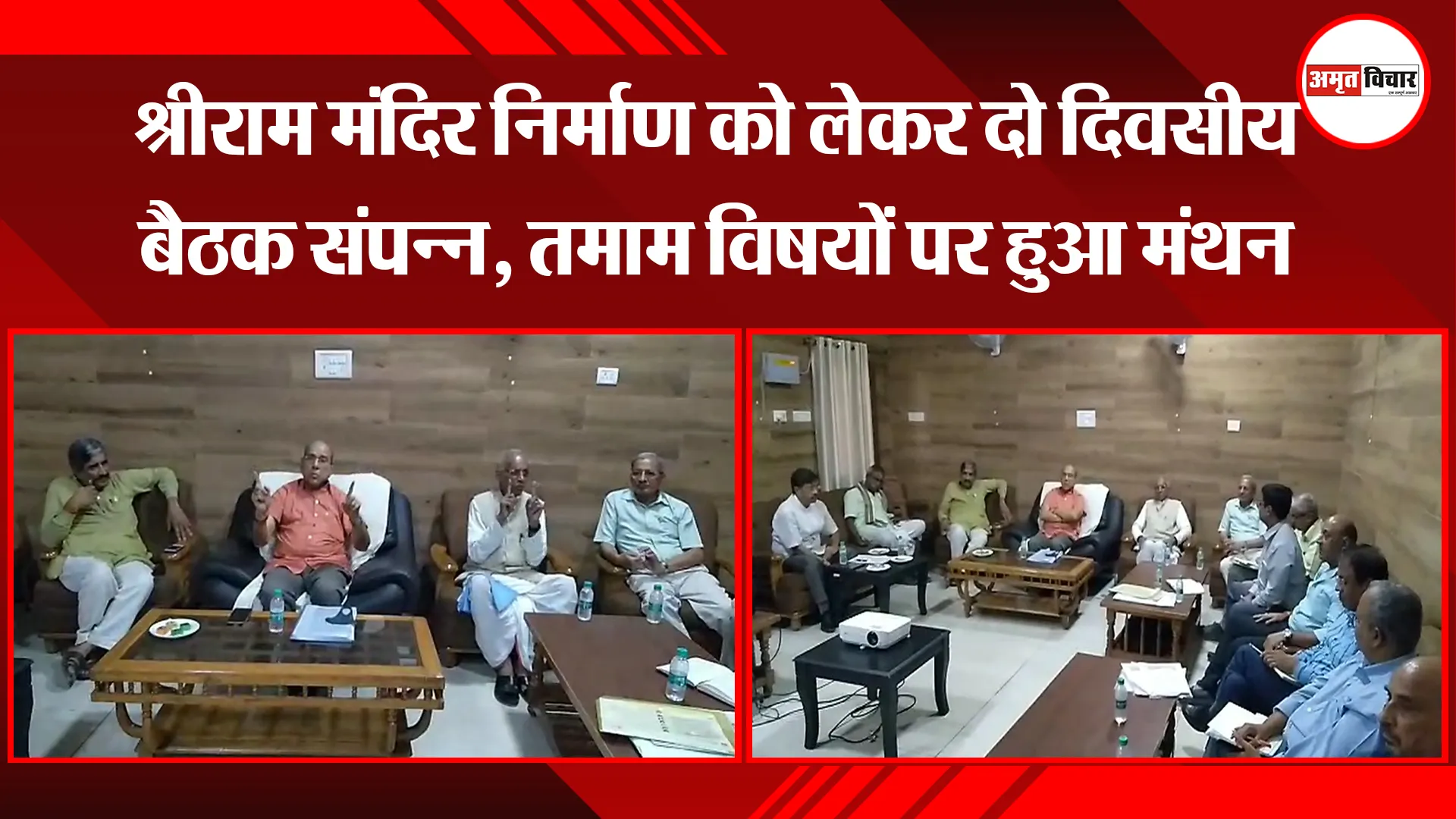 अयोध्या: श्रीराम मंदिर निर्माण को लेकर दो दिवसीय बैठक संपन्न, तमाम विषयों पर हुआ मंथन