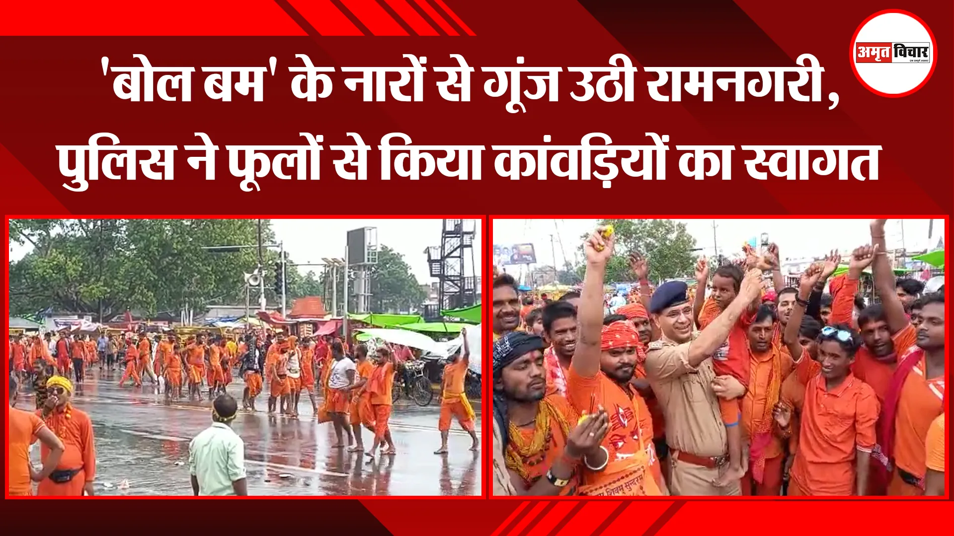 अयोध्या: ‘बोल बम’ के नारों से गूंज उठी रामनगरी, पुलिस ने फूलों से किया कांवड़ियों का स्वागत