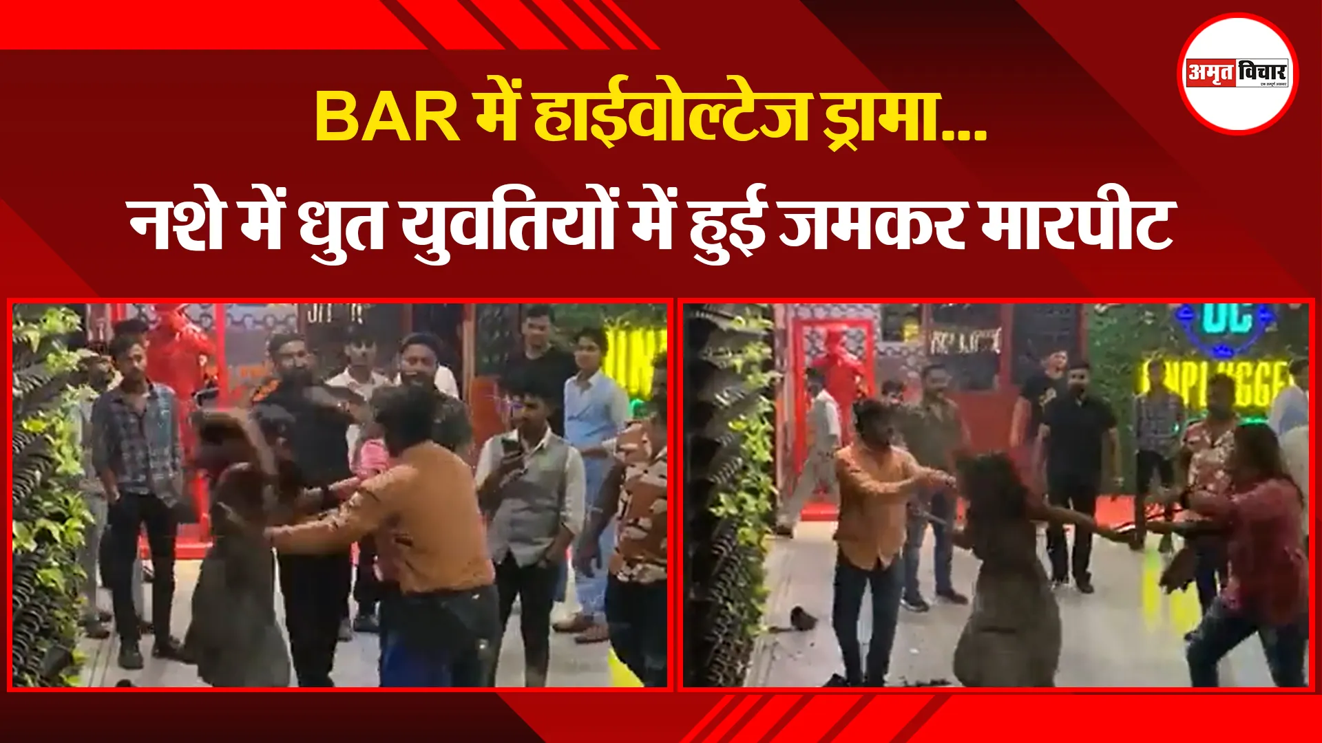 लखनऊ: BAR में हाईवोल्टेज ड्रामा…नशे में धुत युवतियों में हुई जमकर मारपीट