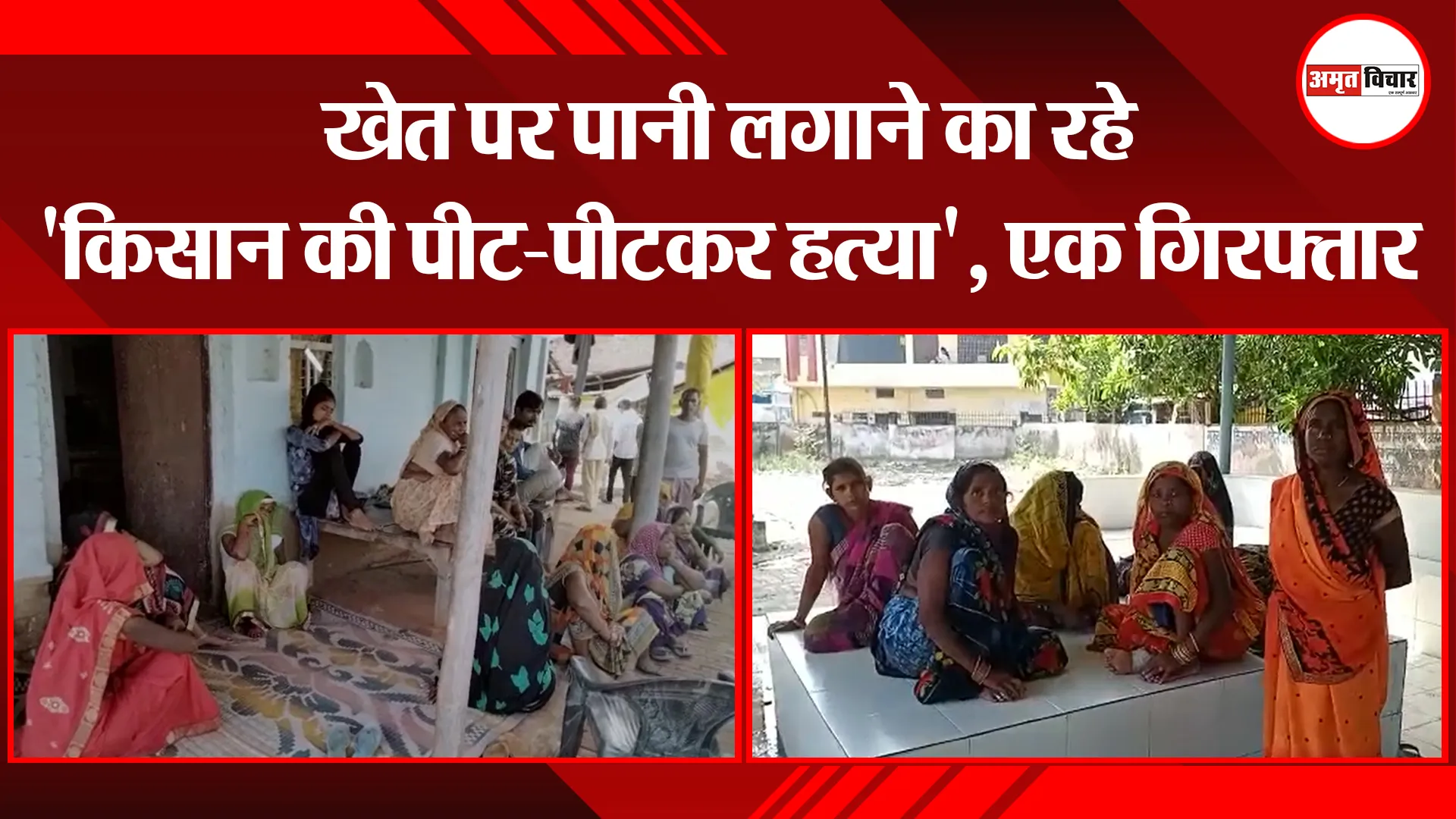 उन्नाव: खेत पर पानी लगाने का रहे ‘किसान की पीट-पीटकर हत्या’, एक गिरफ्तार