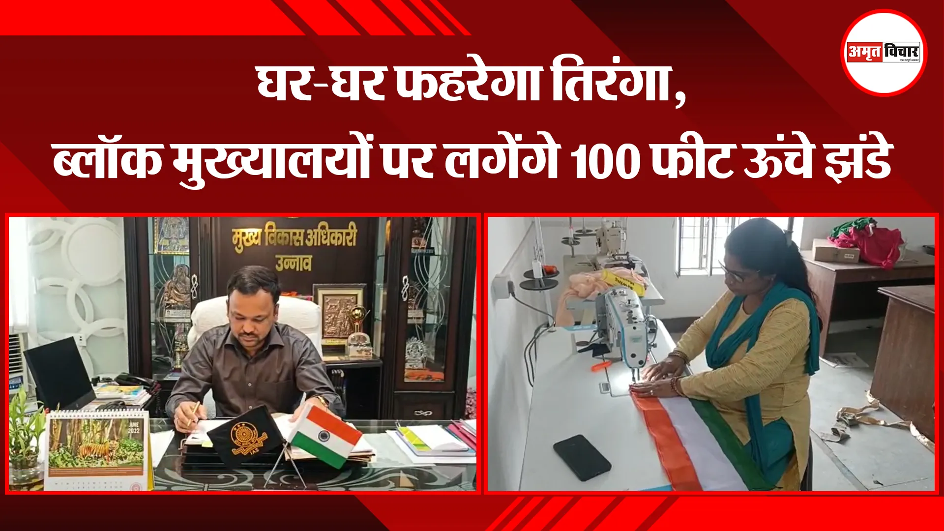 उन्नाव: घर-घर फहरेगा तिरंगा, ब्लॉक मुख्यालयों पर लगेंगे 100 फीट ऊंचे झंडे