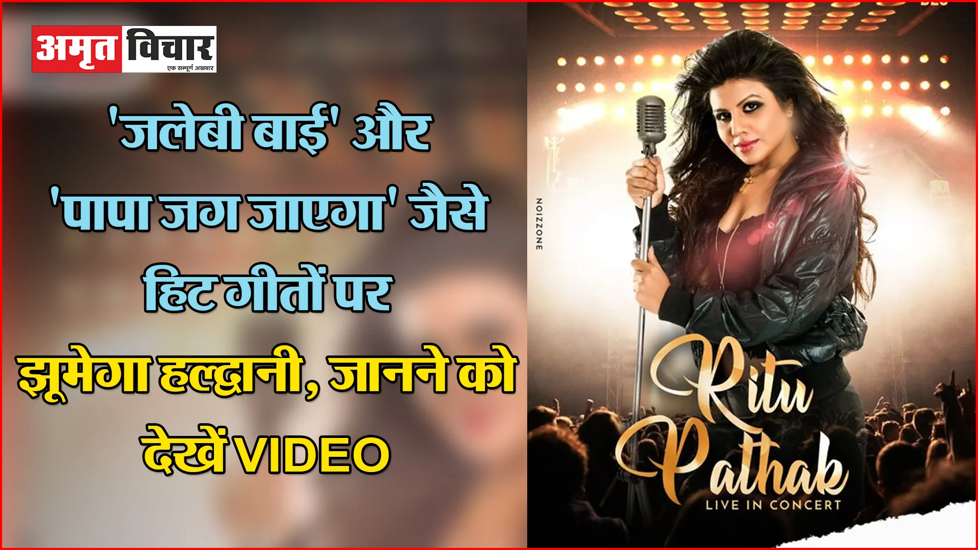 ‘जलेबी बाई’ और ‘पापा जग जाएगा’ जैसे हिट गीतों पर झूमेगा हल्द्वानी, जानने को देखें VIDEO