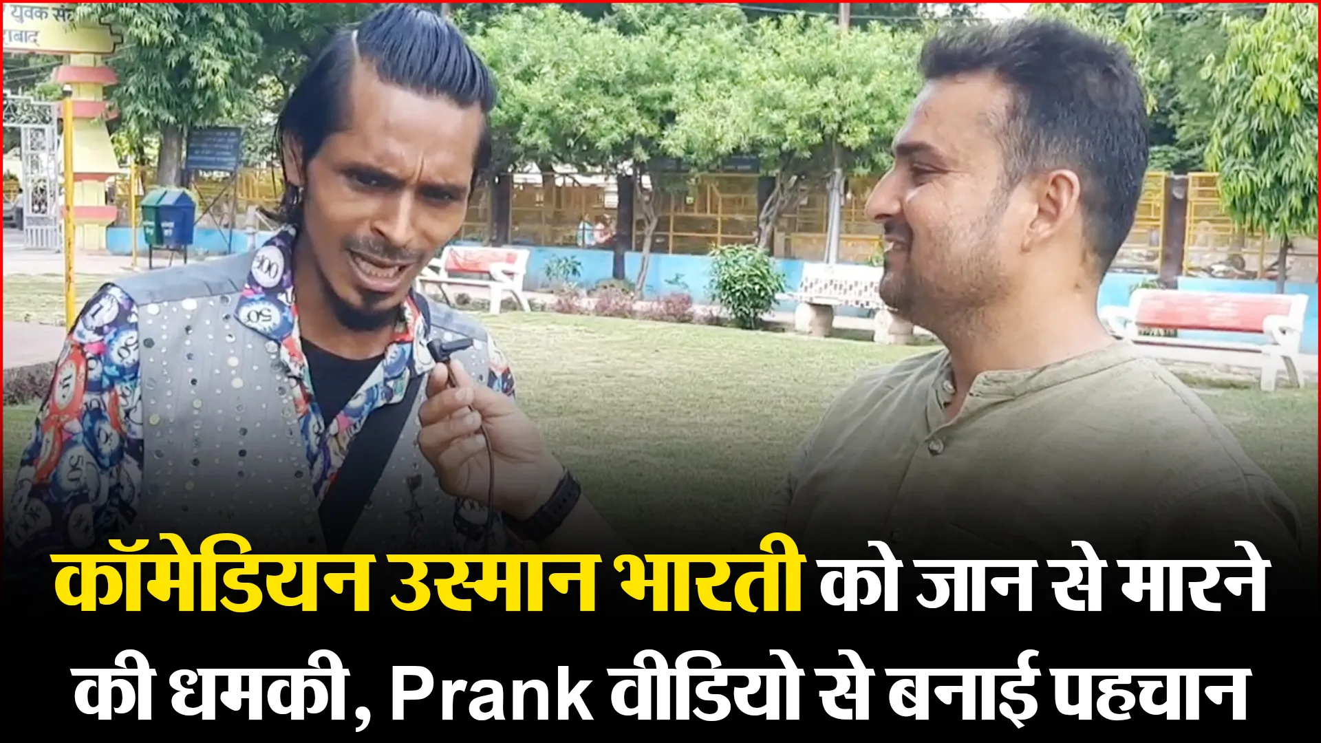 मुरादाबाद: कॉमेडियन उस्मान भारती को जान से मारने की धमकी, Prank वीडियो से बनाई पहचान