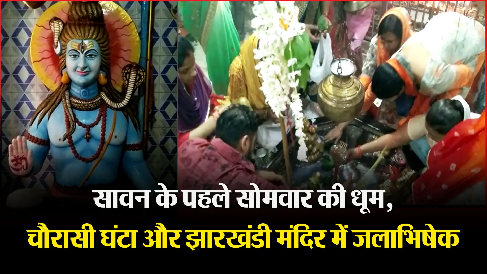 मुरादाबाद: सावन के पहले सोमवार की धूम, चौरासी घंटा और झारखंडी मंदिर में जलाभिषेक
