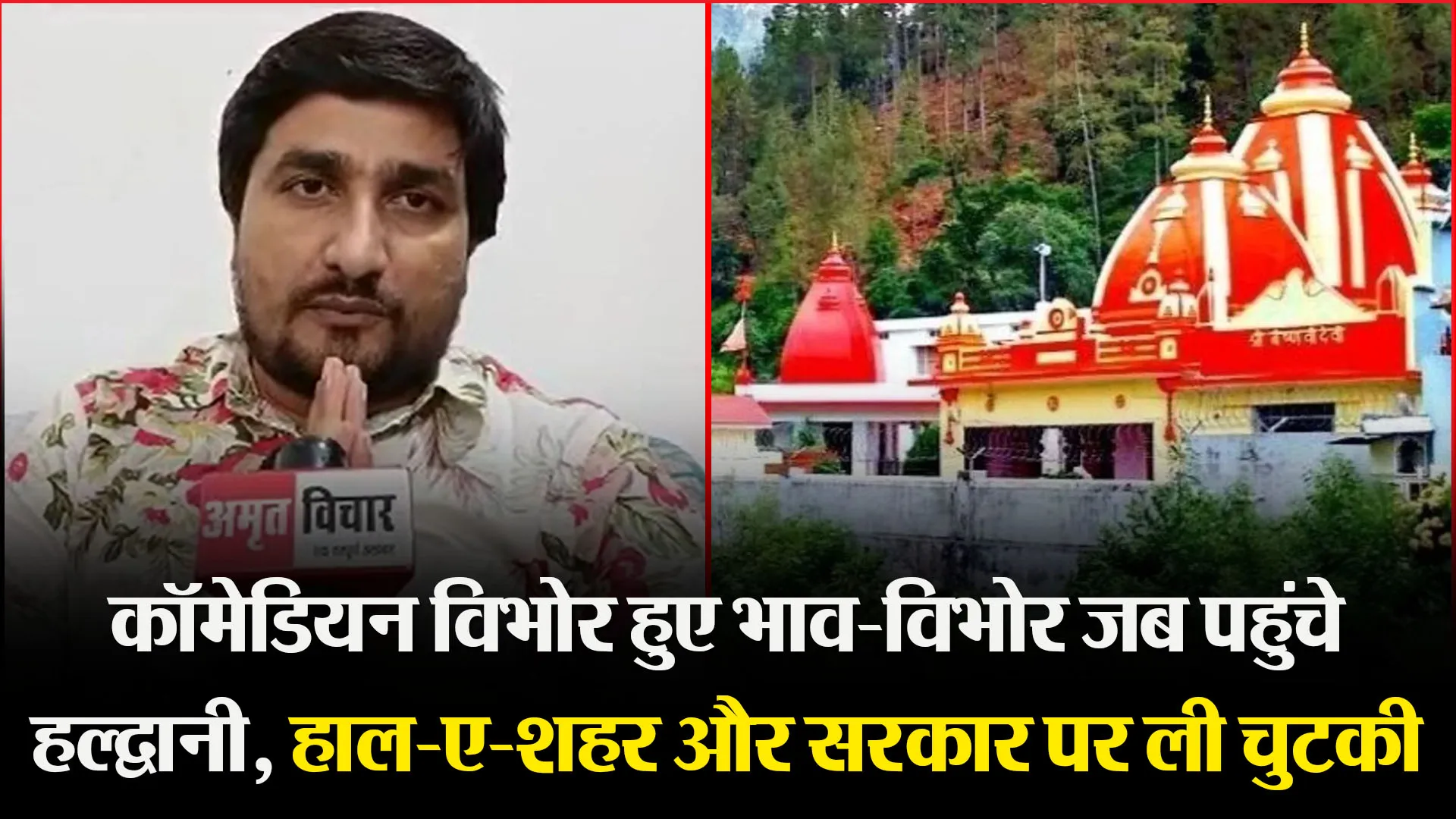 हल्द्वानी: कॉमेडियन विभोर हुए भाव-विभोर जब पहुंचे हल्द्वानी, हाल-ए-शहर और सरकार पर ली चुटकी