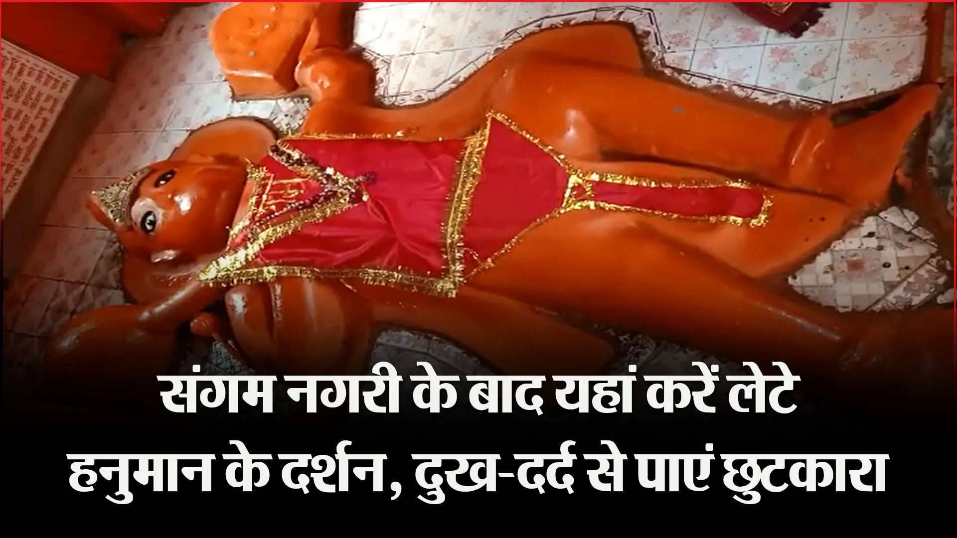 बरेली: संगम नगरी के बाद यहां करें लेटे हनुमान के दर्शन, दुख-दर्द से पाएं छुटकारा