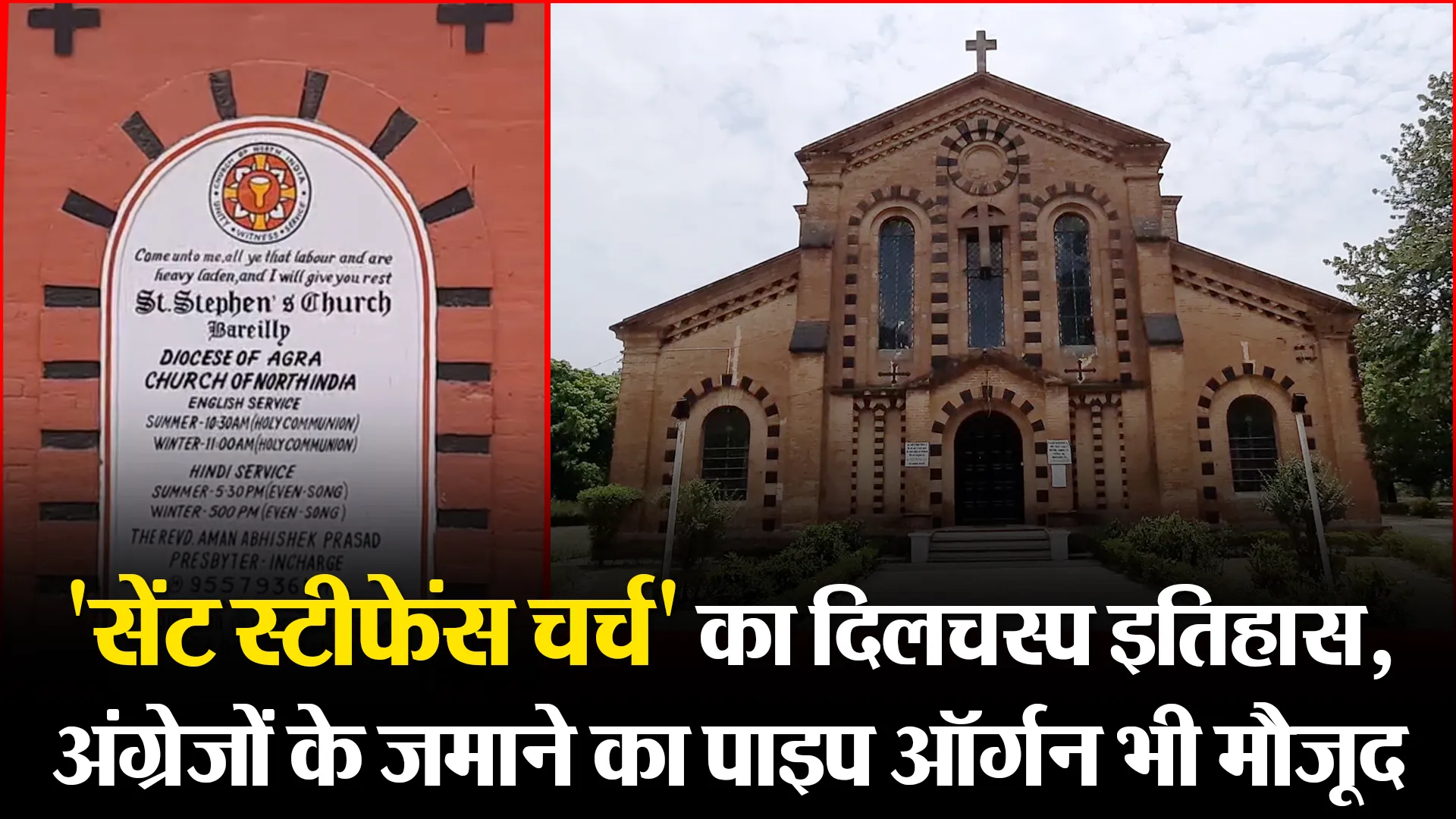 बरेली: ‘सेंट स्टीफेंस चर्च’ का दिलचस्प इतिहास, अंग्रेजों के जमाने का पाइप ऑर्गन भी मौजूद