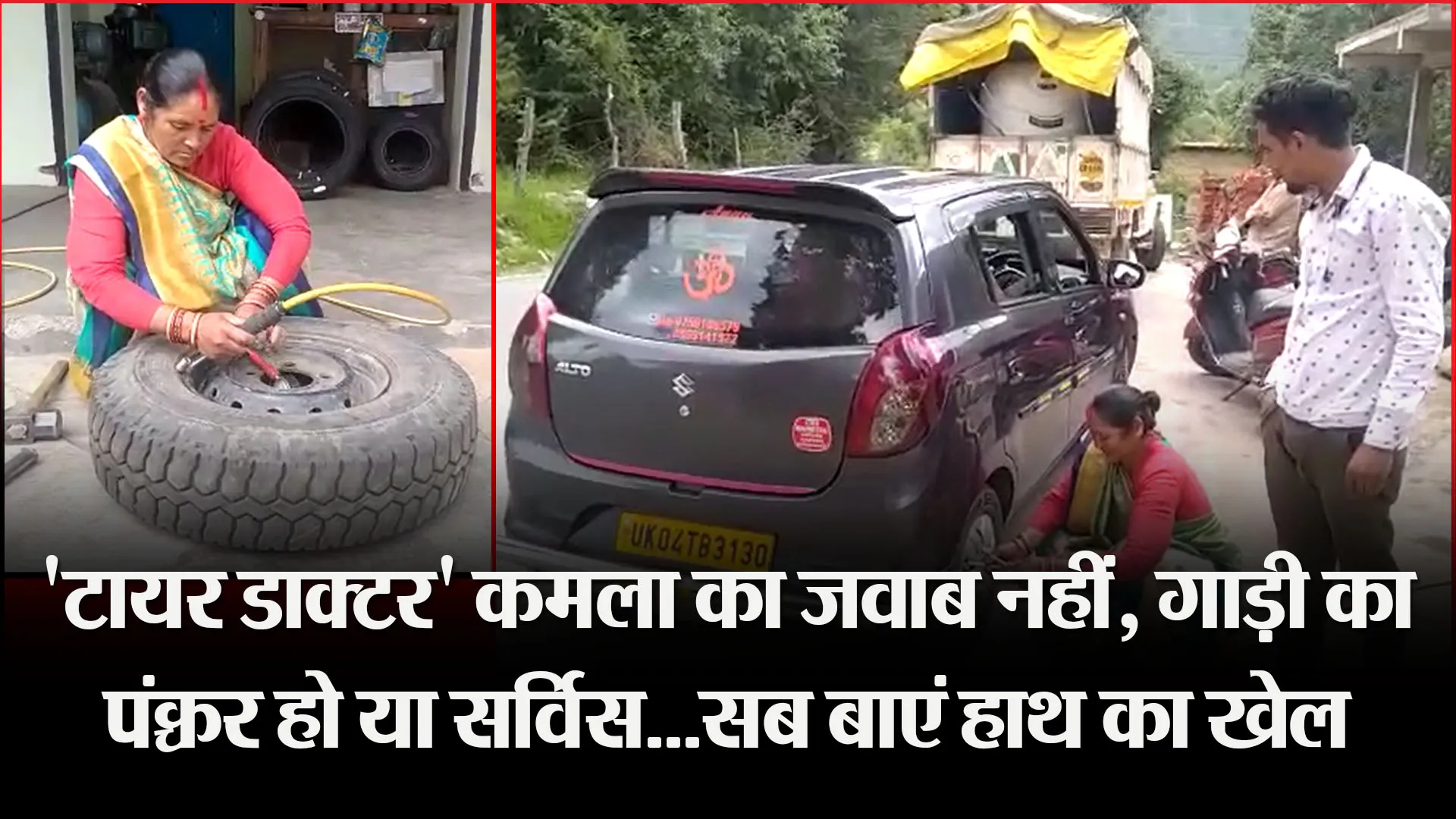 मुक्तेश्वर: ‘टायर डाक्टर’ कमला का जवाब नहीं, गाड़ी का पंक्चर हो या सर्विस…सब बाएं हाथ का खेल