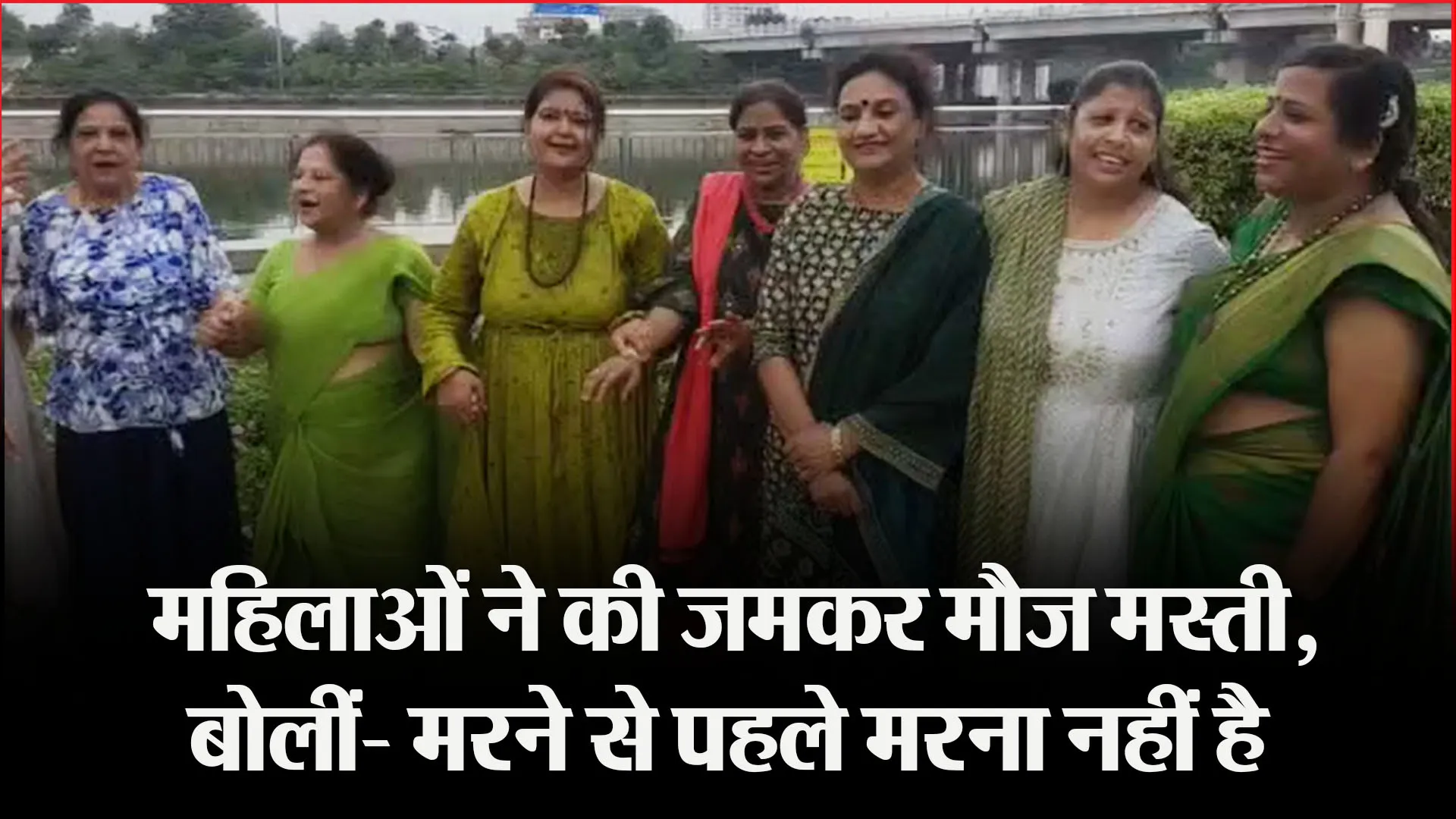 लखनऊ: महिलाओं ने की जमकर मौज मस्ती, बोलीं- मरने से पहले मरना नहीं है