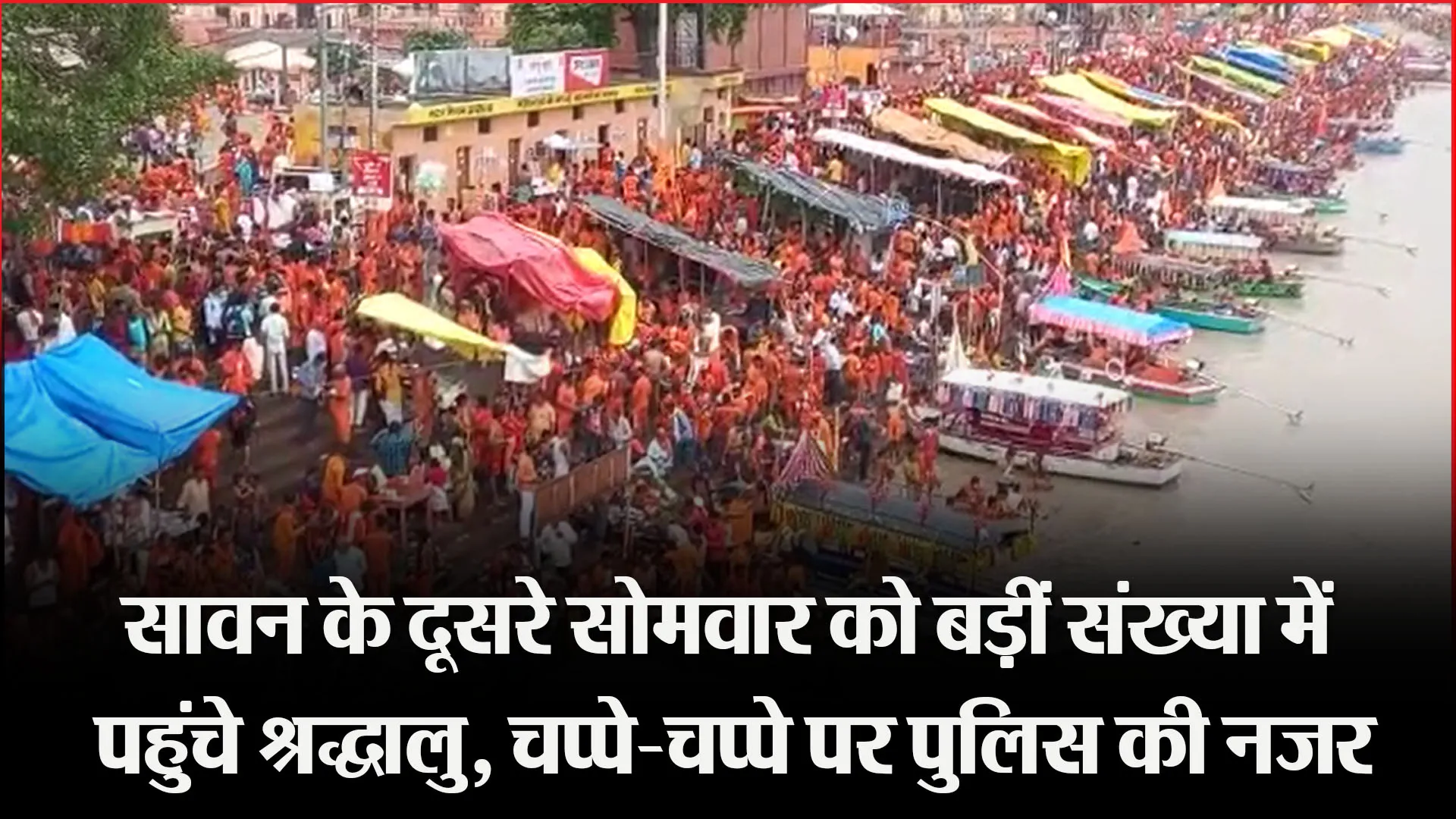 अयोध्या: सावन के दूसरे सोमवार को बड़ीं संख्या में पहुंचे श्रद्धालु, चप्पे-चप्पे पर पुलिस की नजर