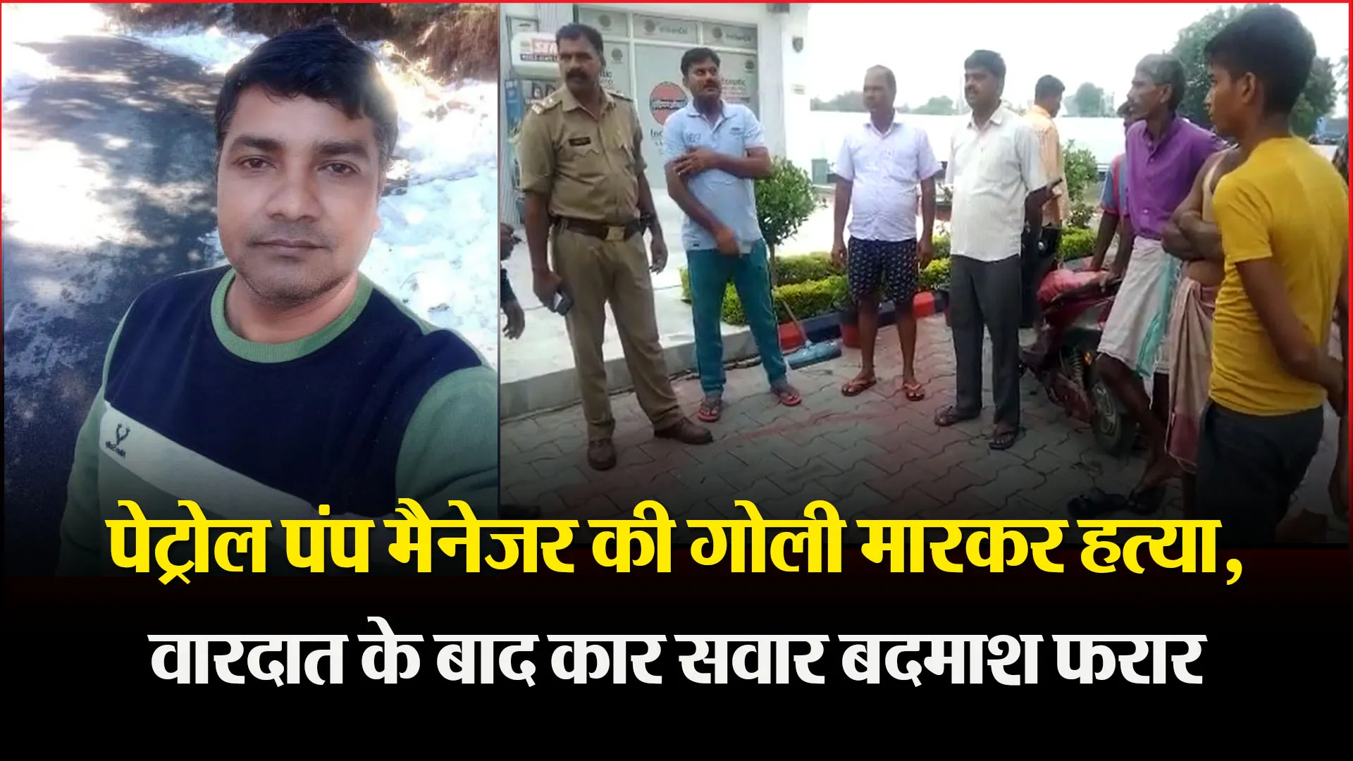 बरेली: पेट्रोल पंप मैनेजर की गोली मारकर हत्या, वारदात के बाद कार सवार बदमाश फरार