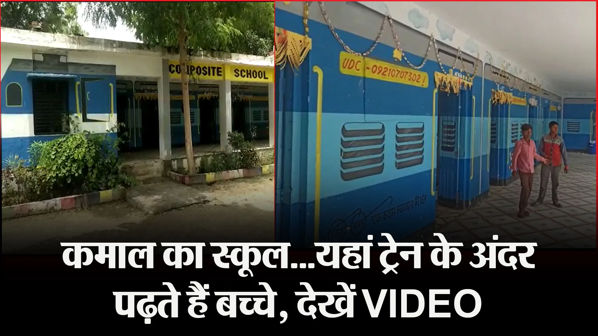 पीलीभीत: कमाल का स्कूल…यहां ट्रेन के अंदर पढ़ते हैं बच्चे, देखें VIDEO